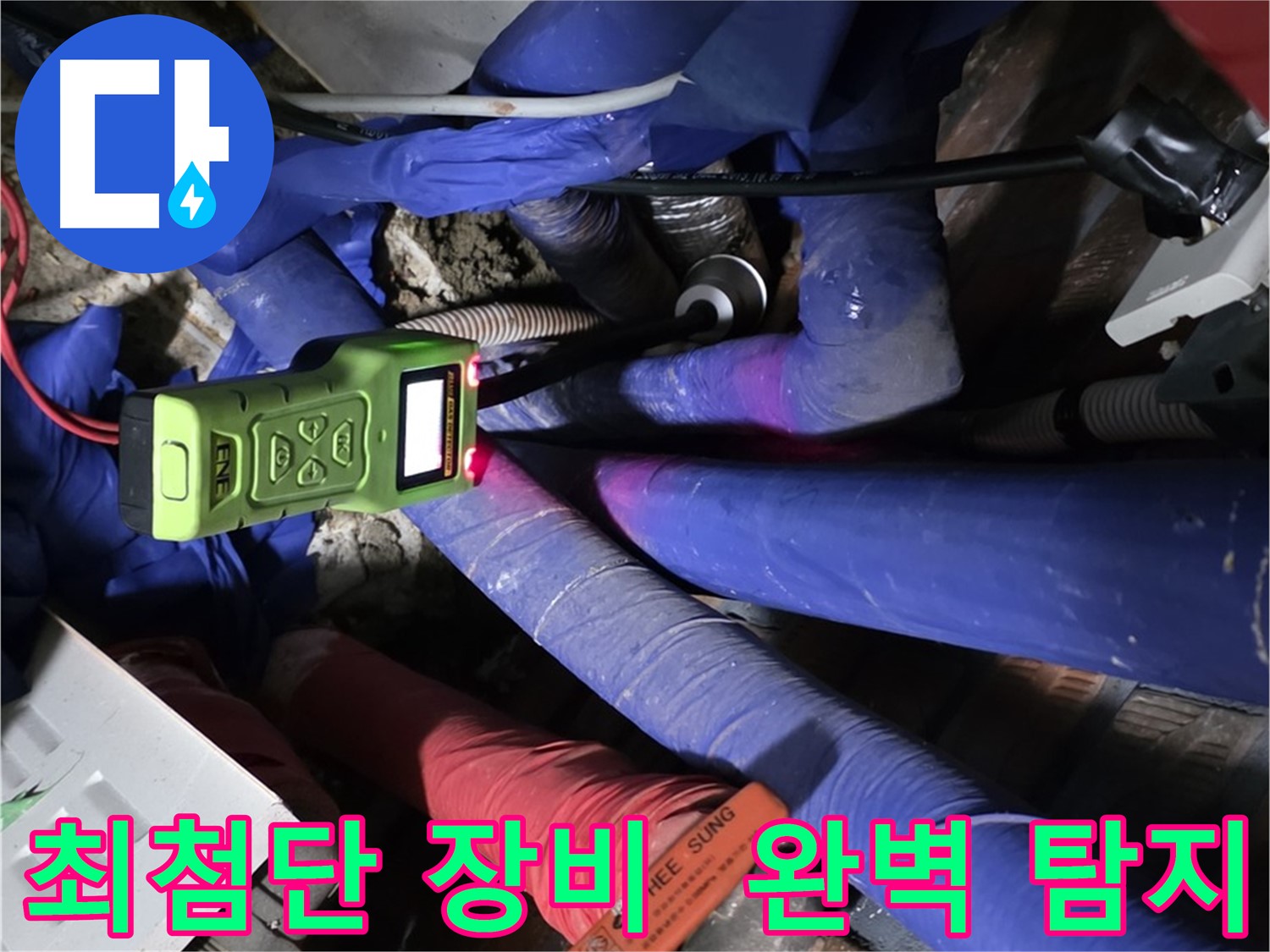 용인 누수 - 최첨단 장비로 숨은 누수까지 완벽하게 찾아냅니다. (처인구, 포곡읍)