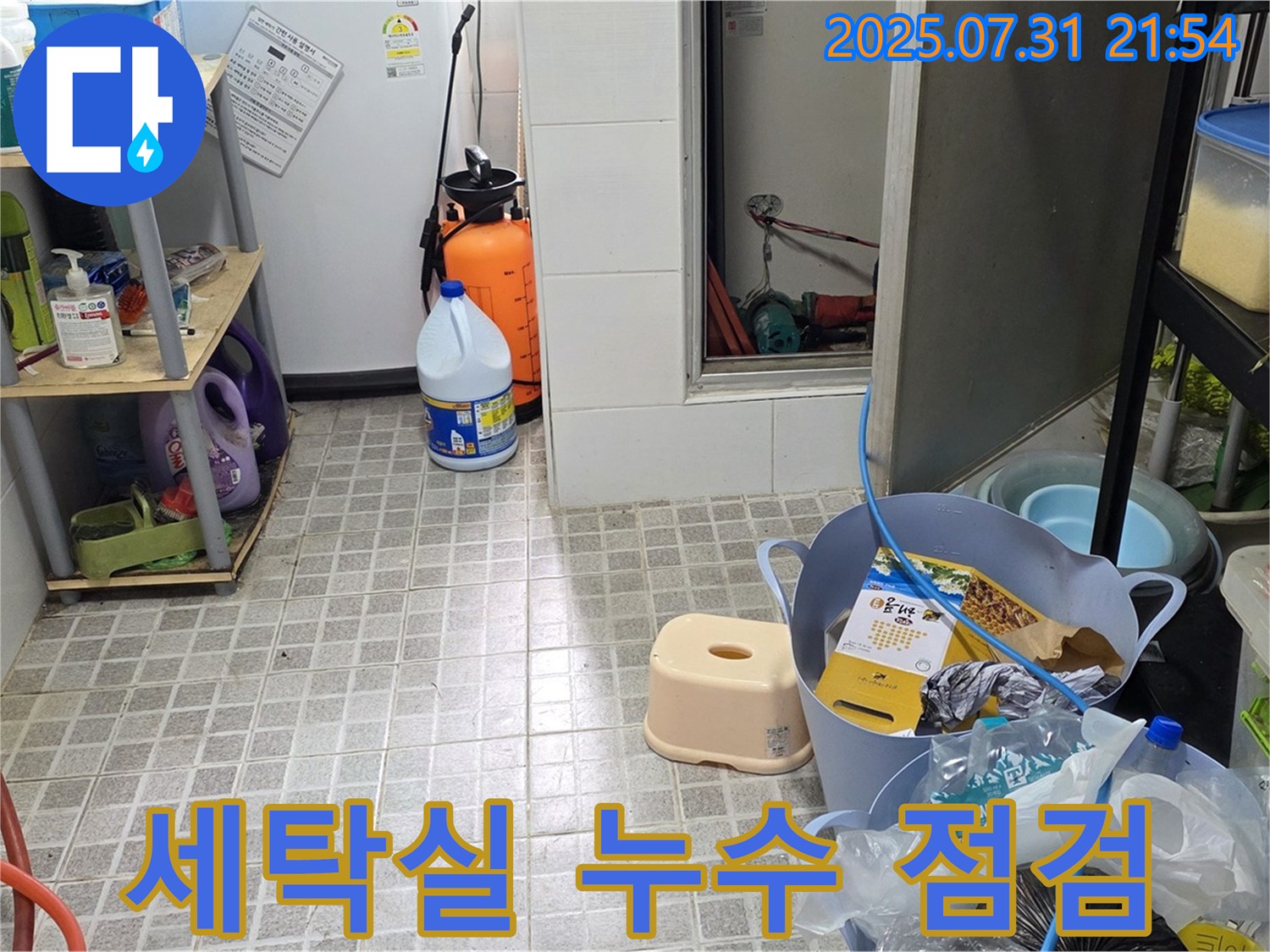 용인시 포곡읍 세탁실 누수 점검 - 꼼꼼한 누수 진단으로 문제 해결