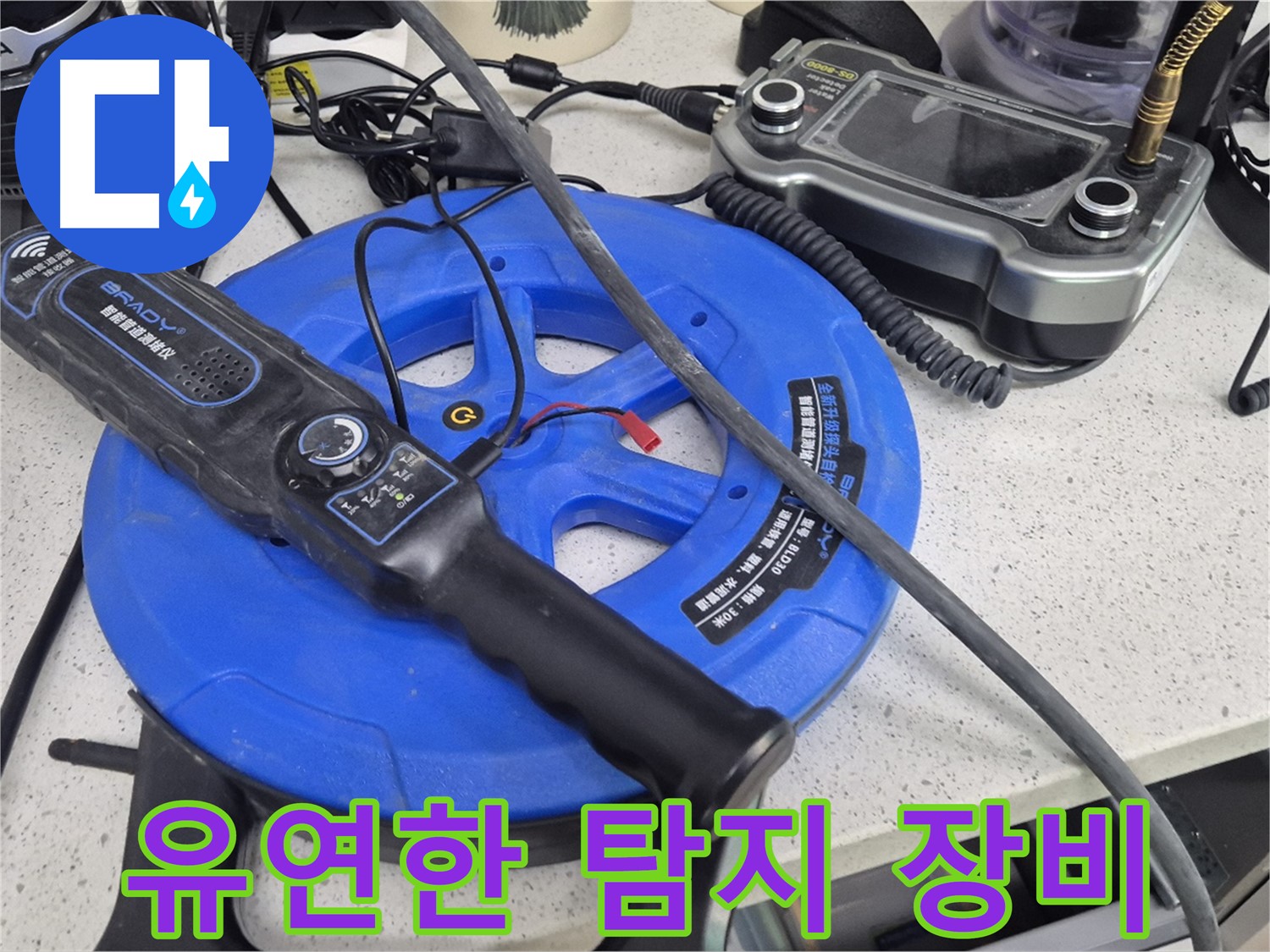 유연한 탐지 장비 - 좁고 굴곡진 배관 속을 자유롭게 이동하며 누수 지점을 찾아냅니다.