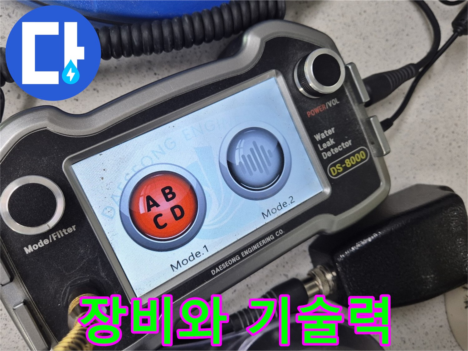 장비와 기술력 - 완벽한 장비와 뛰어난 기술력으로 누수 문제를 해결합니다.