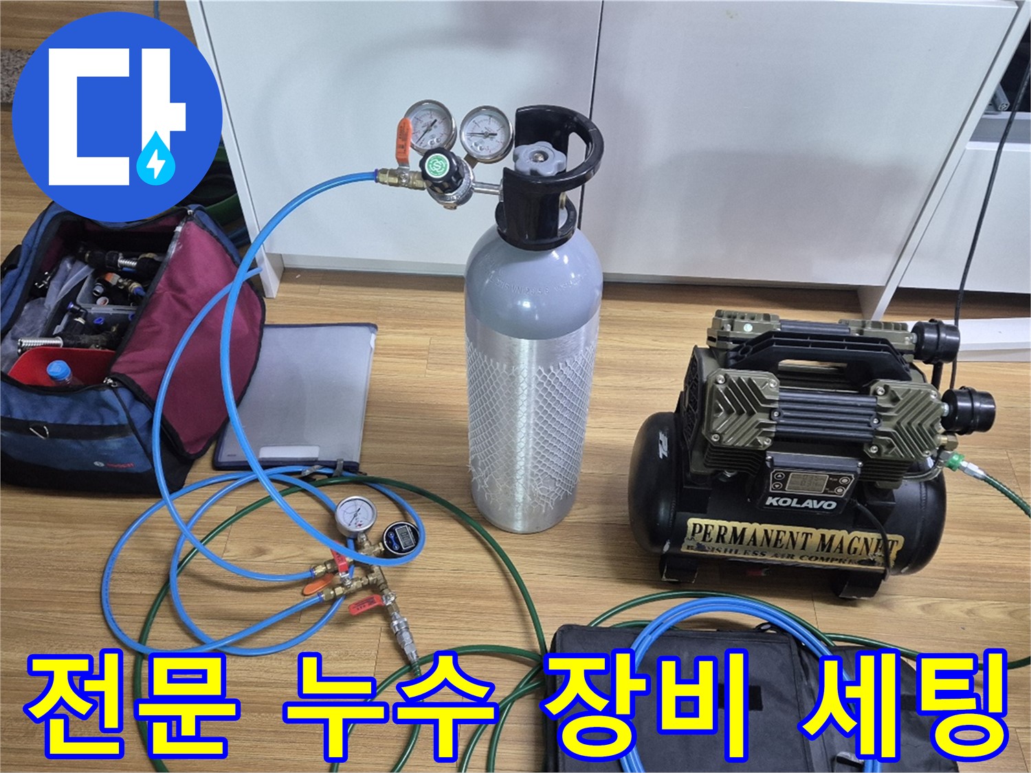 전문 누수 탐지 장비 세팅 모습 - 압력 게이지와 콤프레셔를 연결하여 미세한 누수까지 찾아냅니다.
