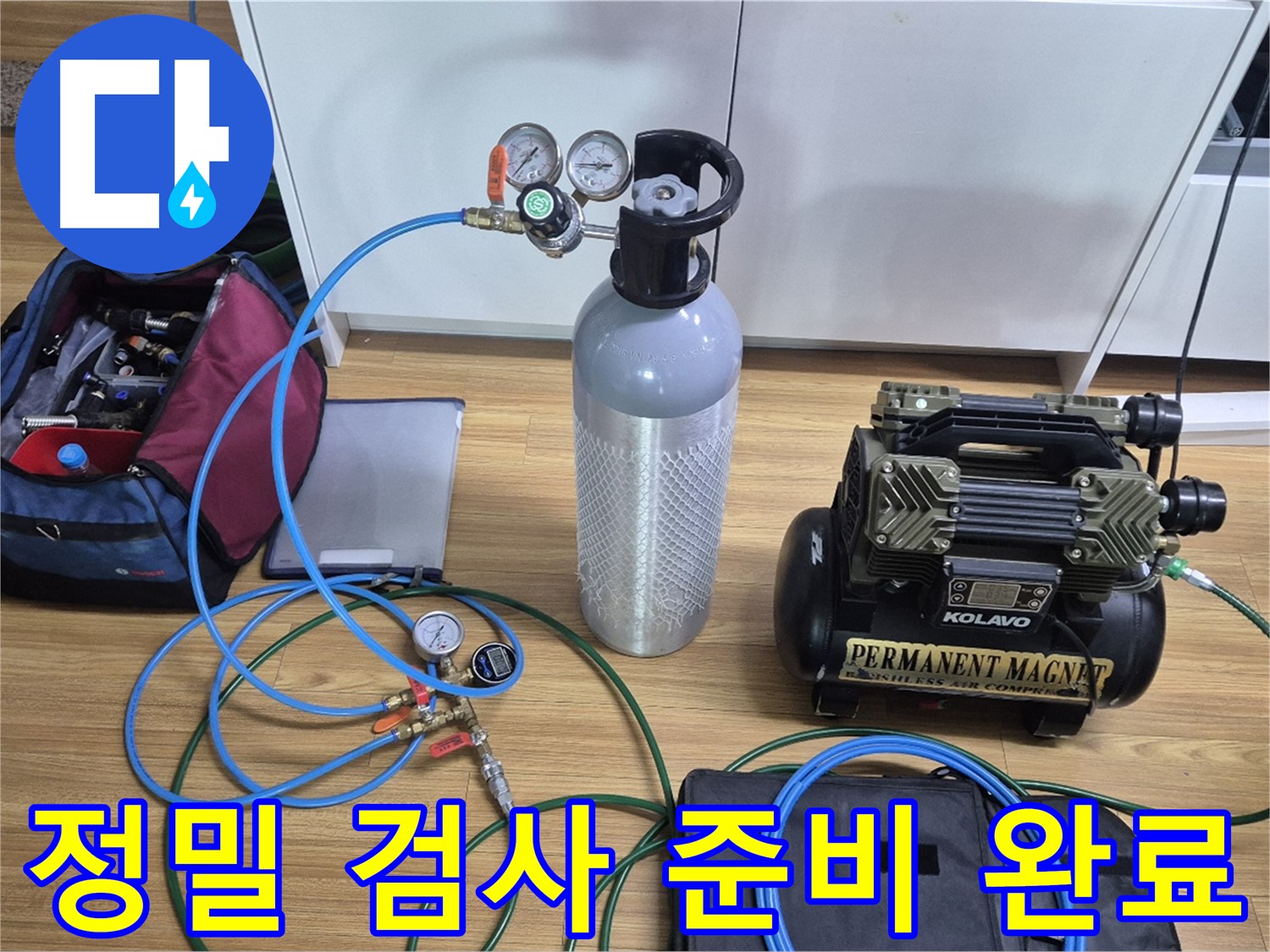 정밀 누수 검사를 위한 장비 준비 완료 - 콤프레셔와 압력 측정 장비를 사용하여 누수 위치를 정확하게 진단할 준비를 마쳤습니다 - 최고의 장비로 찾아내겠습니다.