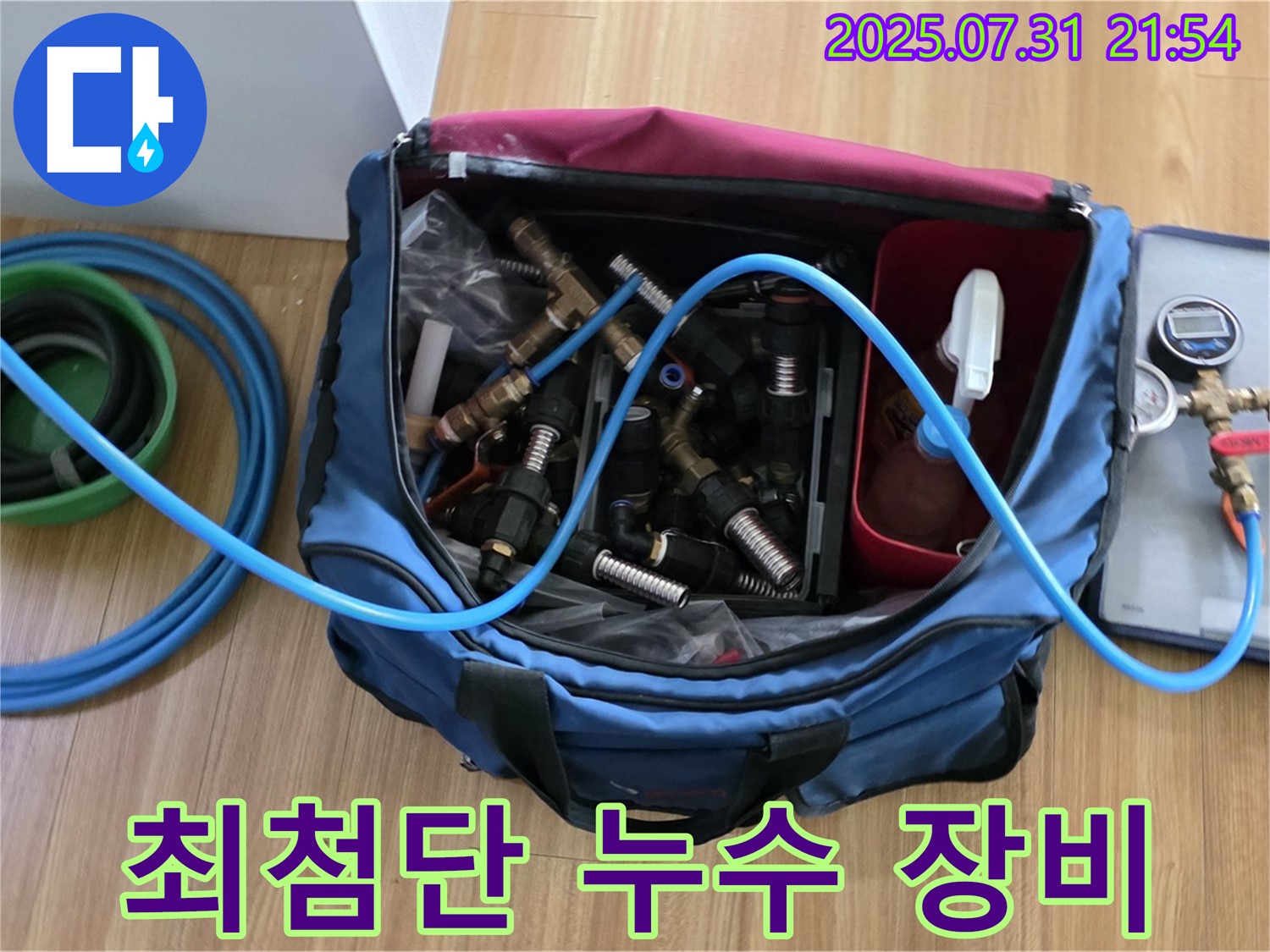 정밀 누수 진단을 위한 최첨단 장비 - 다양한 크기의 연결 부속과 압력 측정 도구가 준비되어 있습니다.