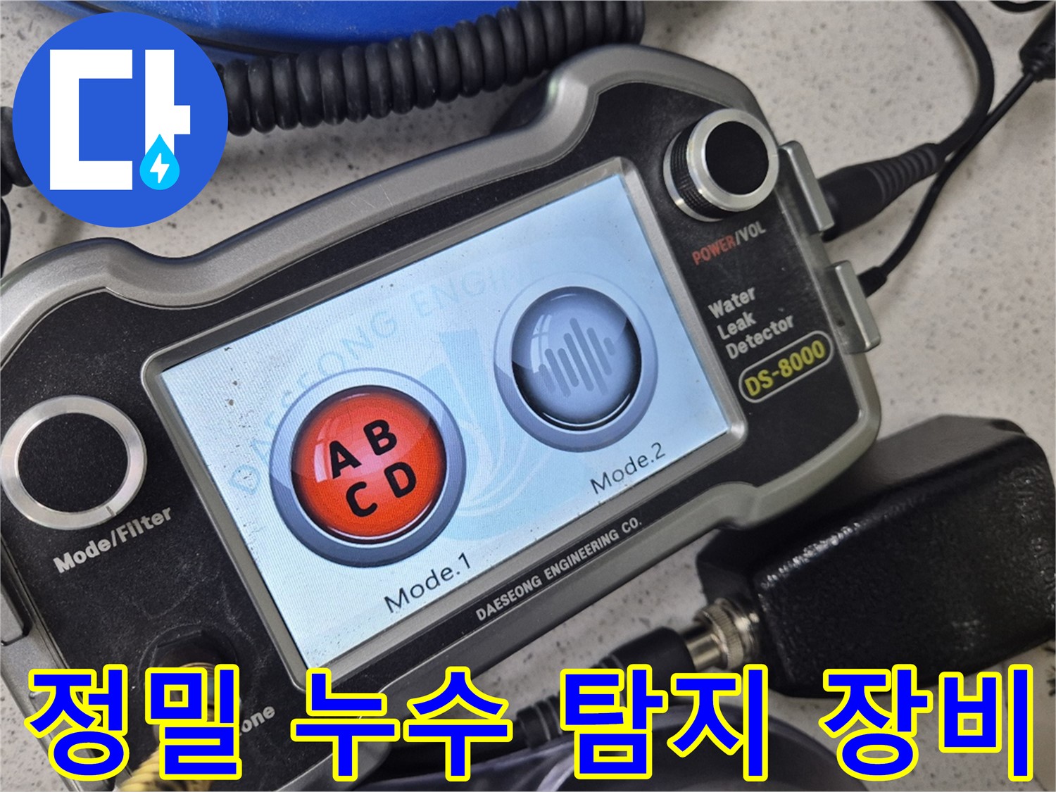 정밀 누수 탐지 장비 - 누수 위치를 정확하게 파악하여 불필요한 공사를 줄여드립니다.