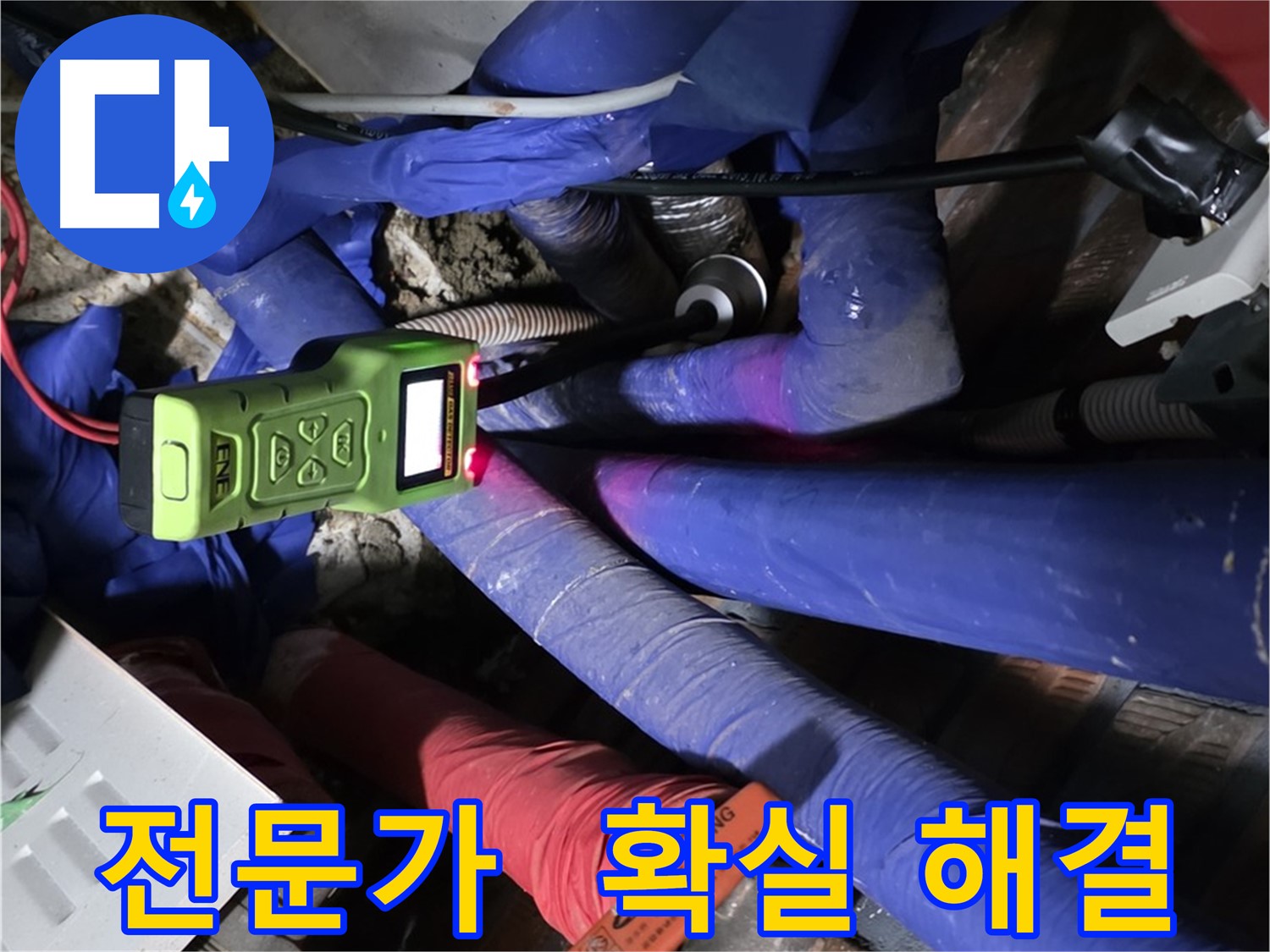 처인구 포곡읍 영문리 누수 - 누수 해결은 역시 전문가에게 맡겨야죠! 확실하게 해결!