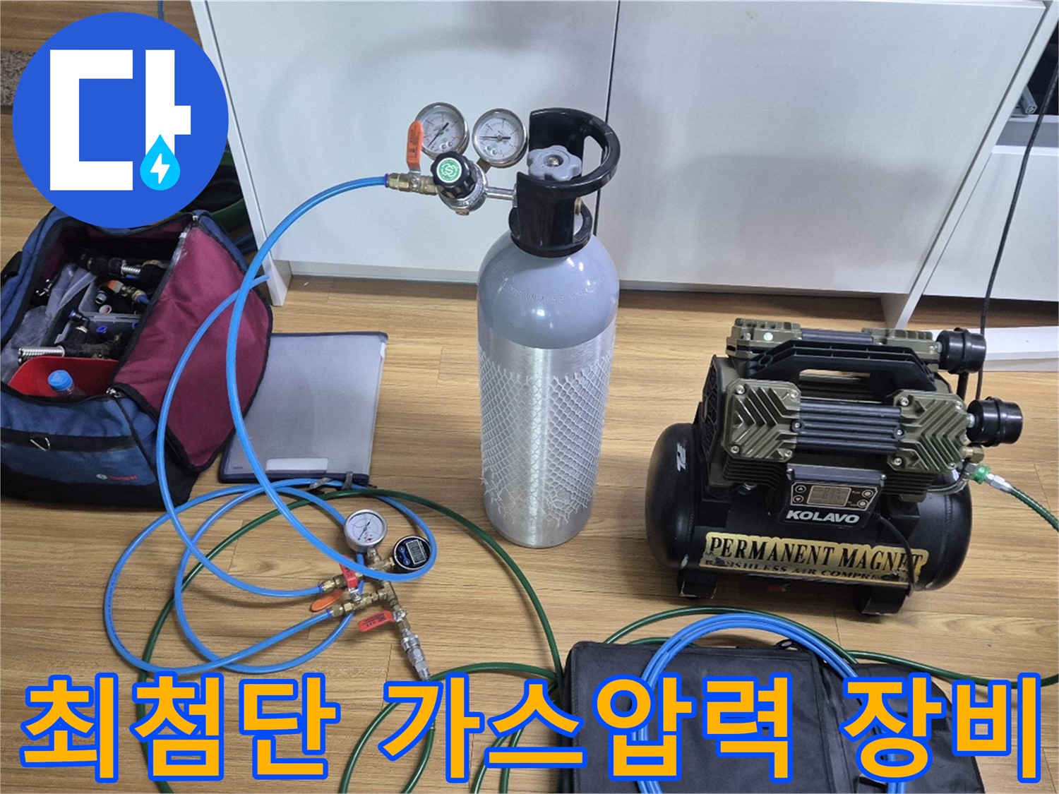 최첨단 가스압력 검사 장비 세팅 - 가스통과 정밀 압력 측정 장비를 사용하여 숨어있는 누수 위치를 정확하게 찾아냅니다.