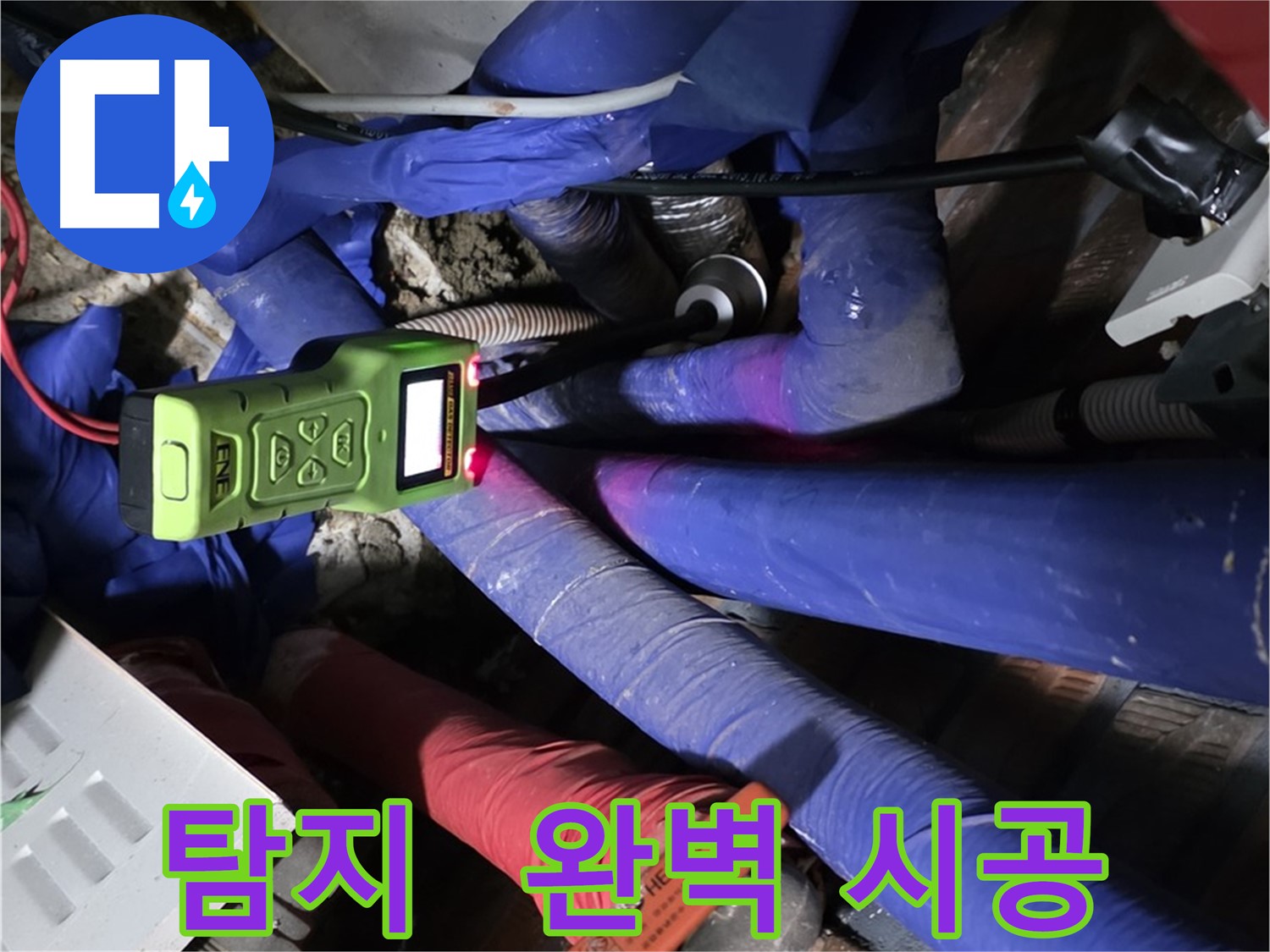 포곡읍 영문리 누수 - 누수 탐지부터 완벽한 시공까지 책임집니다.