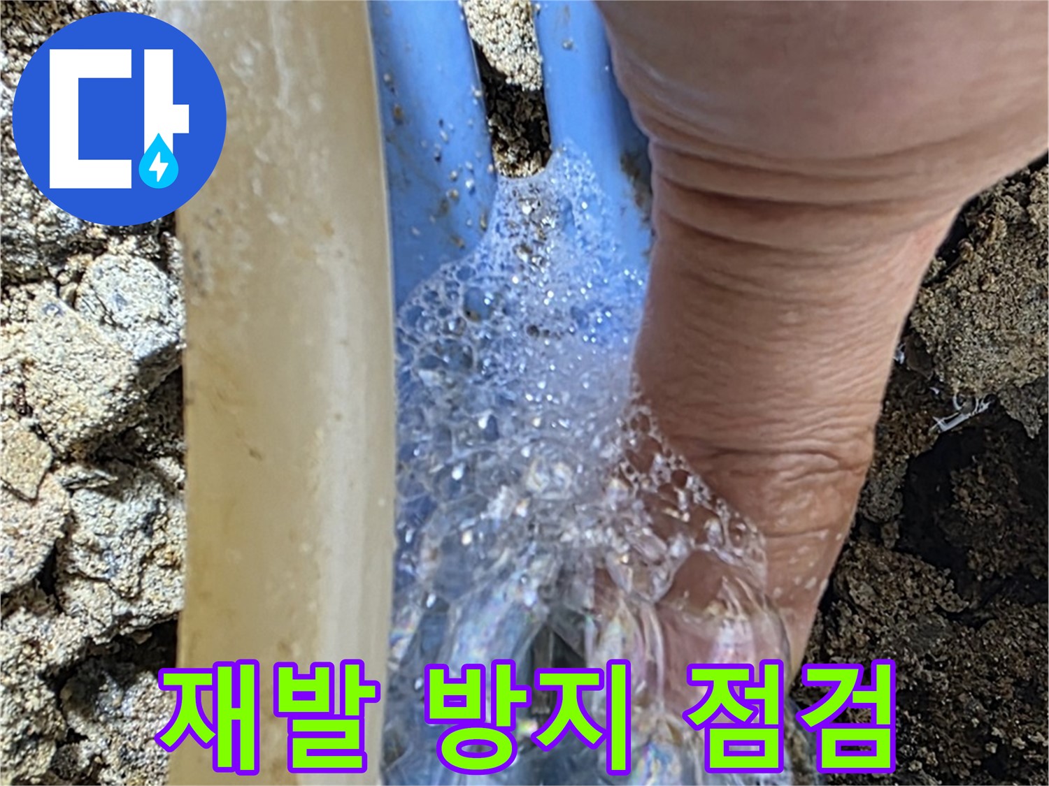 꼼꼼한 점검을 통해 누수 재발을 방지하고, 고객님의 만족도를 높입니다.