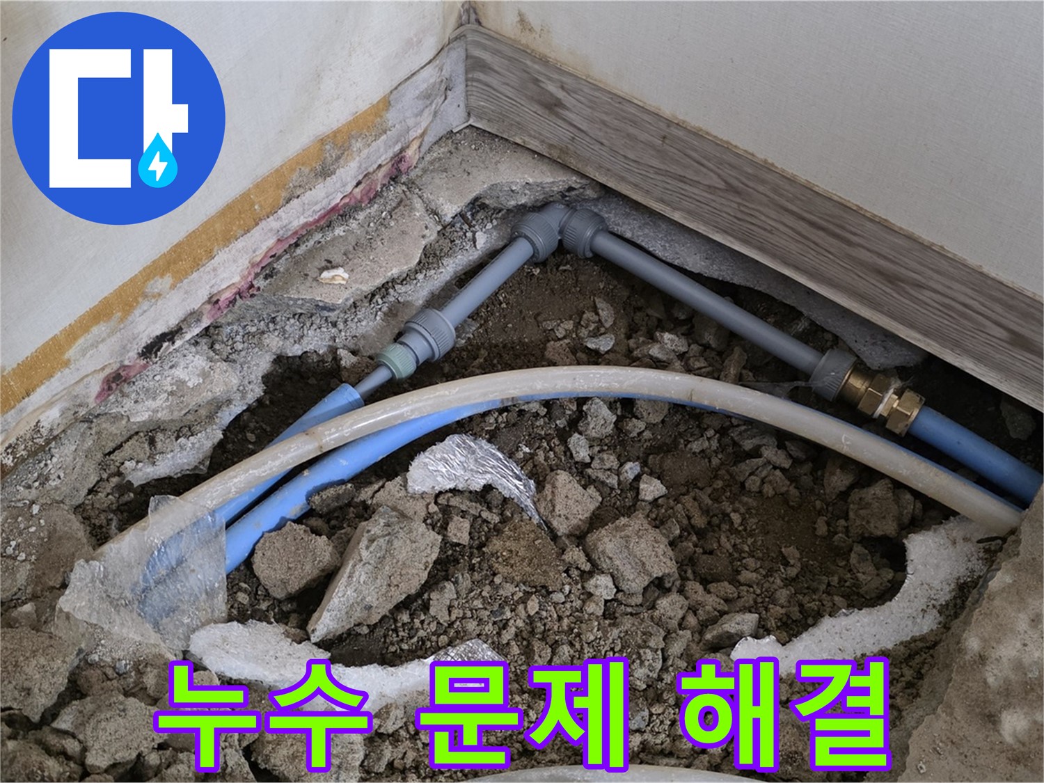 누수 문제 해결 - 누수 문제를 완벽하게 해결하여 고객님의 불편을 해소해 드립니다.