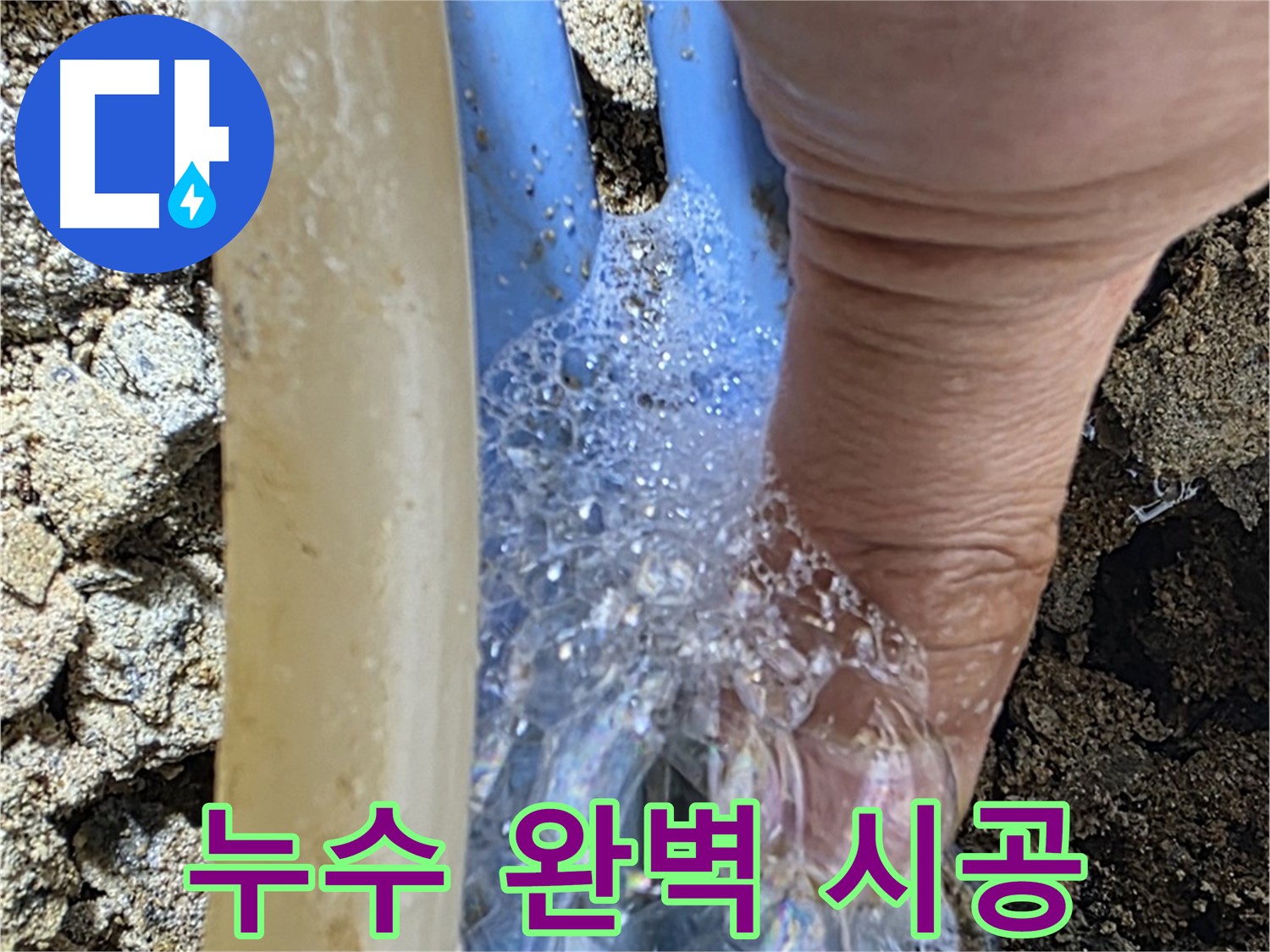 배관 누수 지점에서 발생하는 거품 - 누수 탐지부터 완벽 시공까지 한번에 해결해 드립니다.