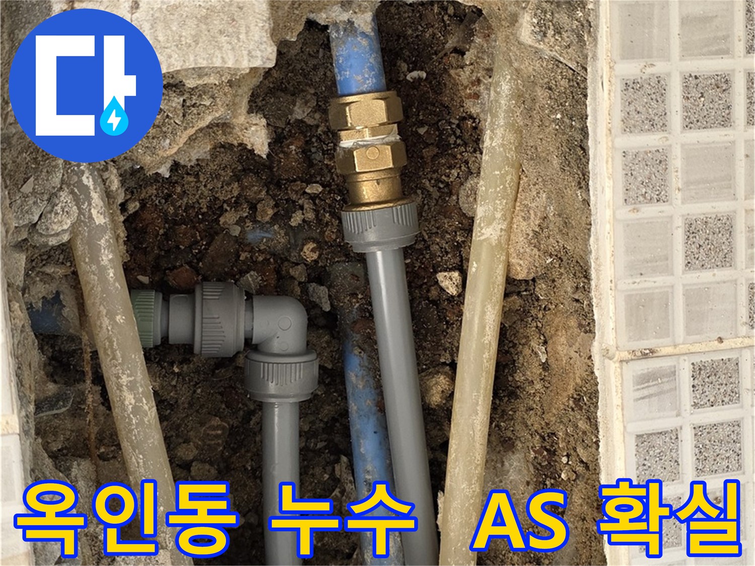 옥인동 누수 - A/S 확실, 완벽한 시공으로 누수 걱정 ZERO