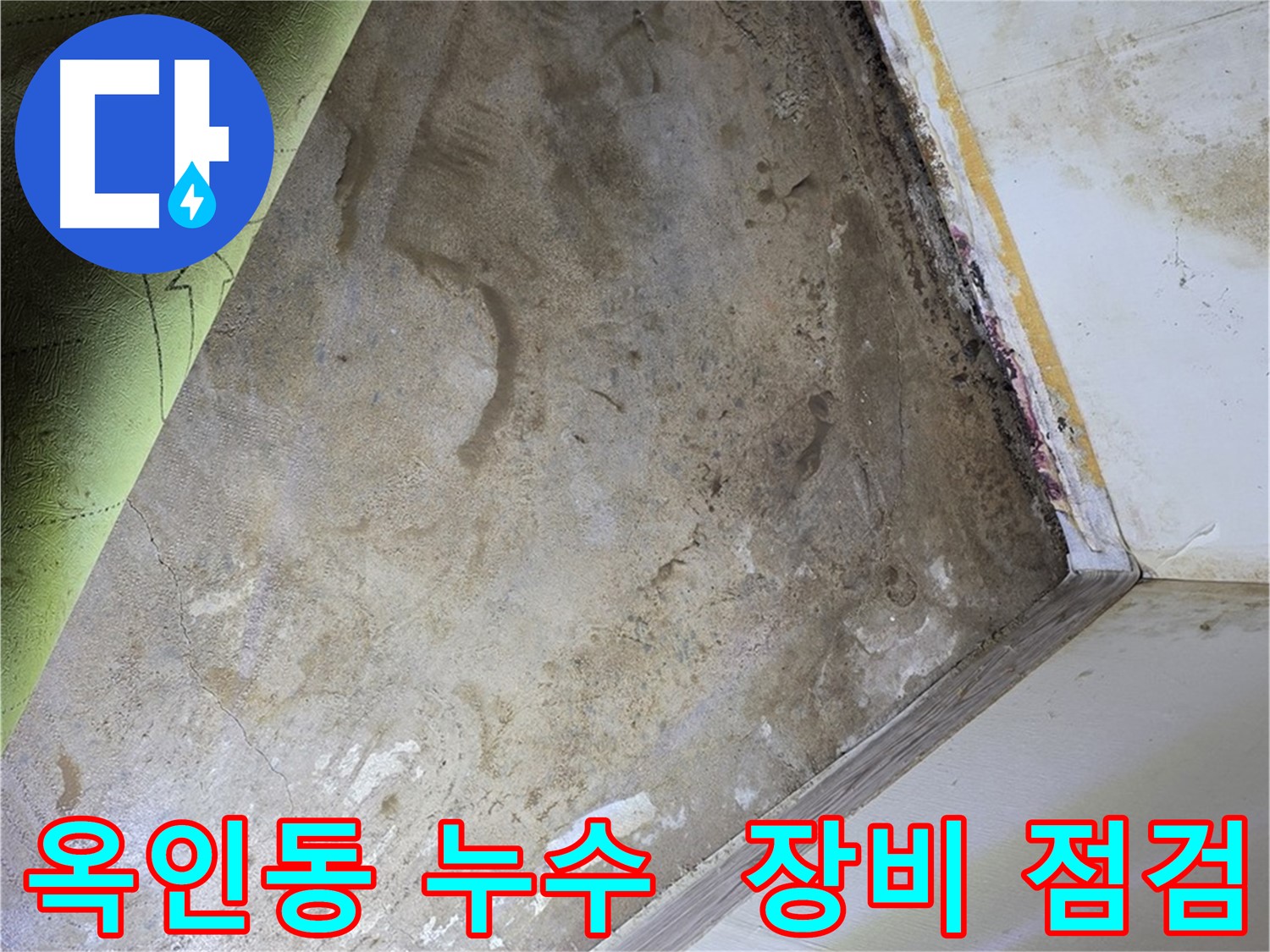 옥인동 누수 - 곰팡이 제거를 위한 장비 점검