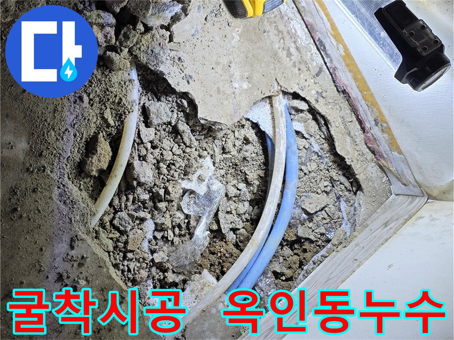 옥인동 누수 굴착 시공 - 숙련된 기술과 경험으로 배관 및 시설물 손상 방지