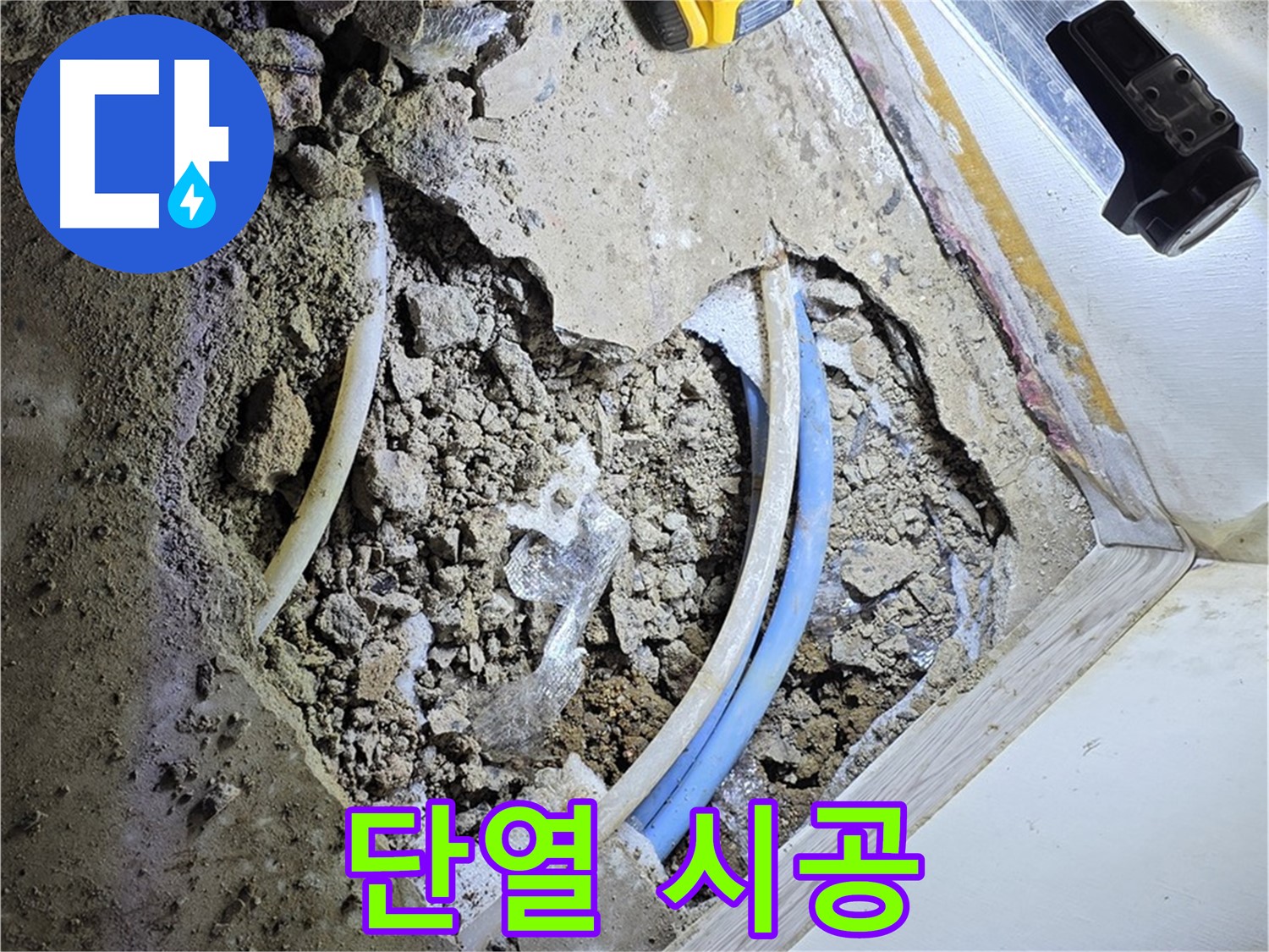 옥인동 누수 - 굴착 후 배관 단열 꼼꼼 시공 - 배관 보호와 에너지 효율 향상