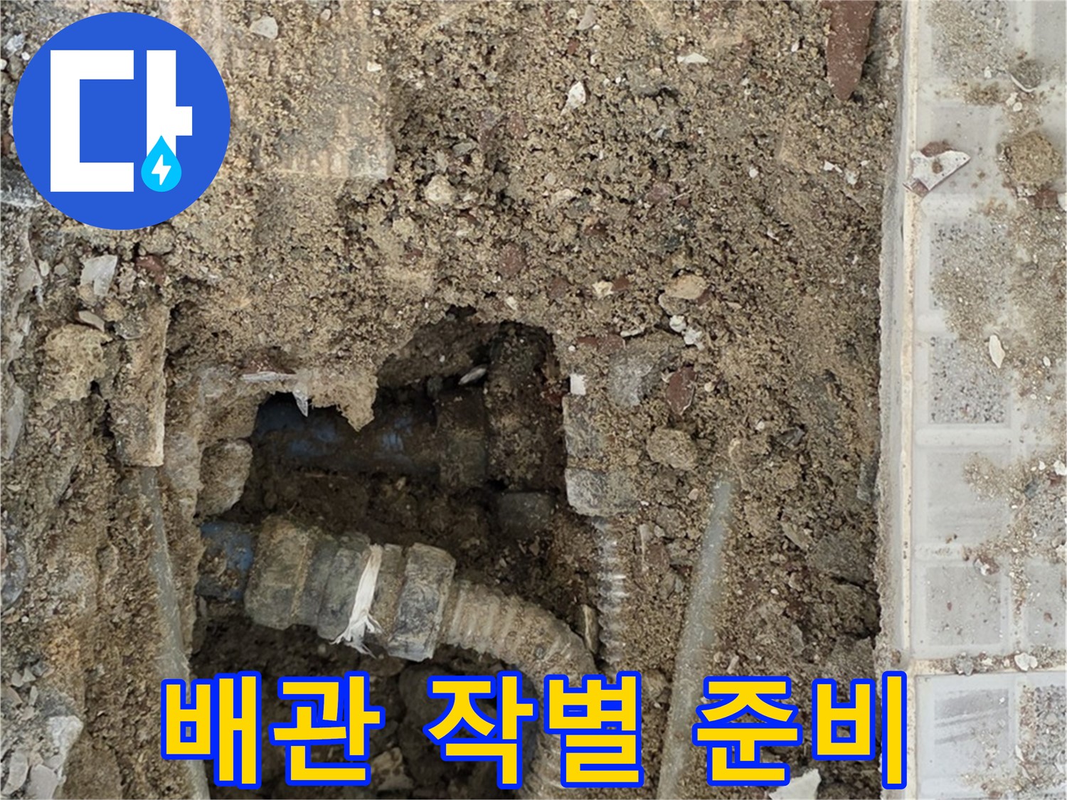 옥인동 누수 - 낡은 배관 작별 준비 - 누수 해결 시작