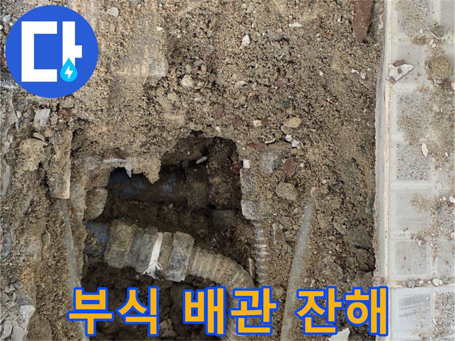 옥인동 누수 - 낡은 배관 흔적 - 부식된 배관과 잔해