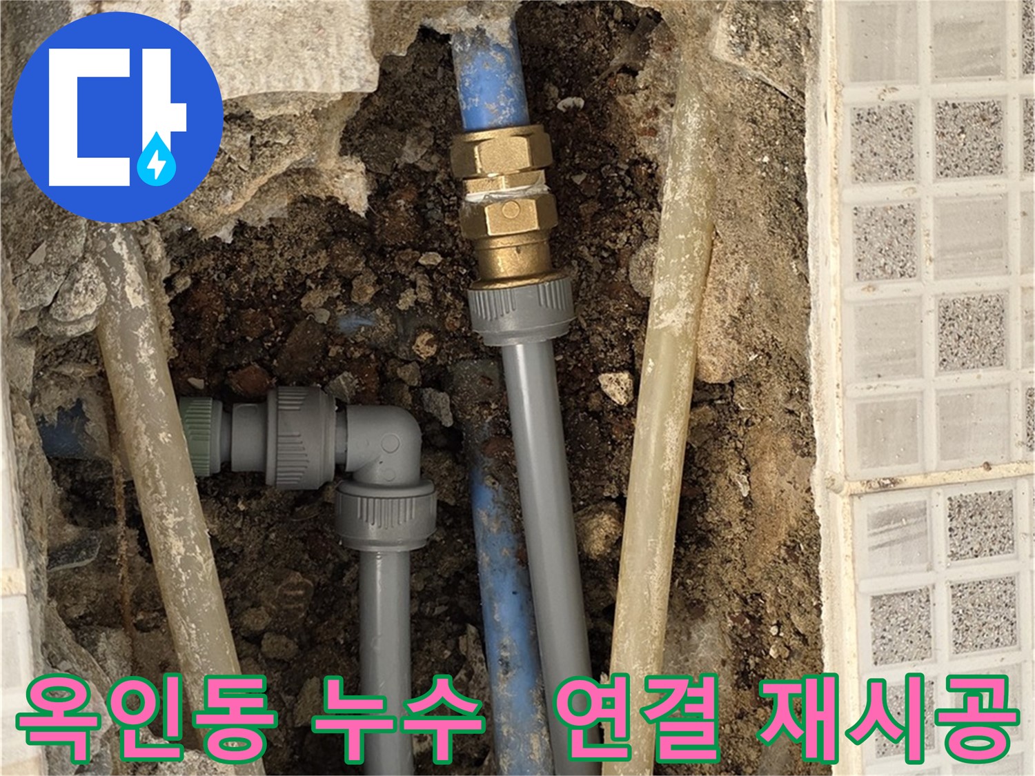 옥인동 누수 - 배관 연결 부위 누수, 꼼꼼하게 재 연결