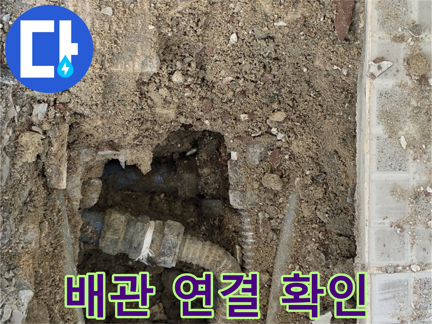 옥인동 누수 - 배관 연결 부위 확인 - 누수와의 싸움