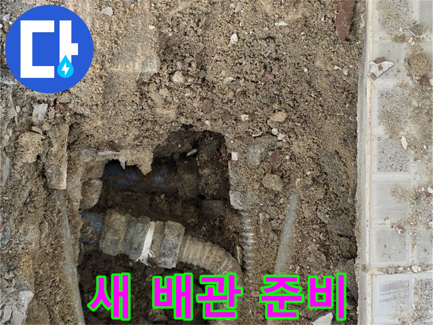 옥인동 누수 - 새 배관 설치 준비 - 누수 해결 희망