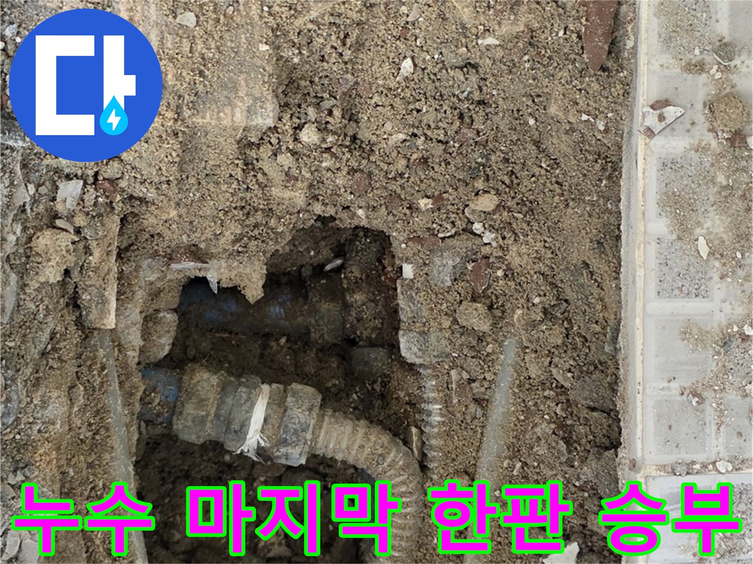 옥인동 누수 - 누수와의 마지막 한판 승부 - 완벽 해결
