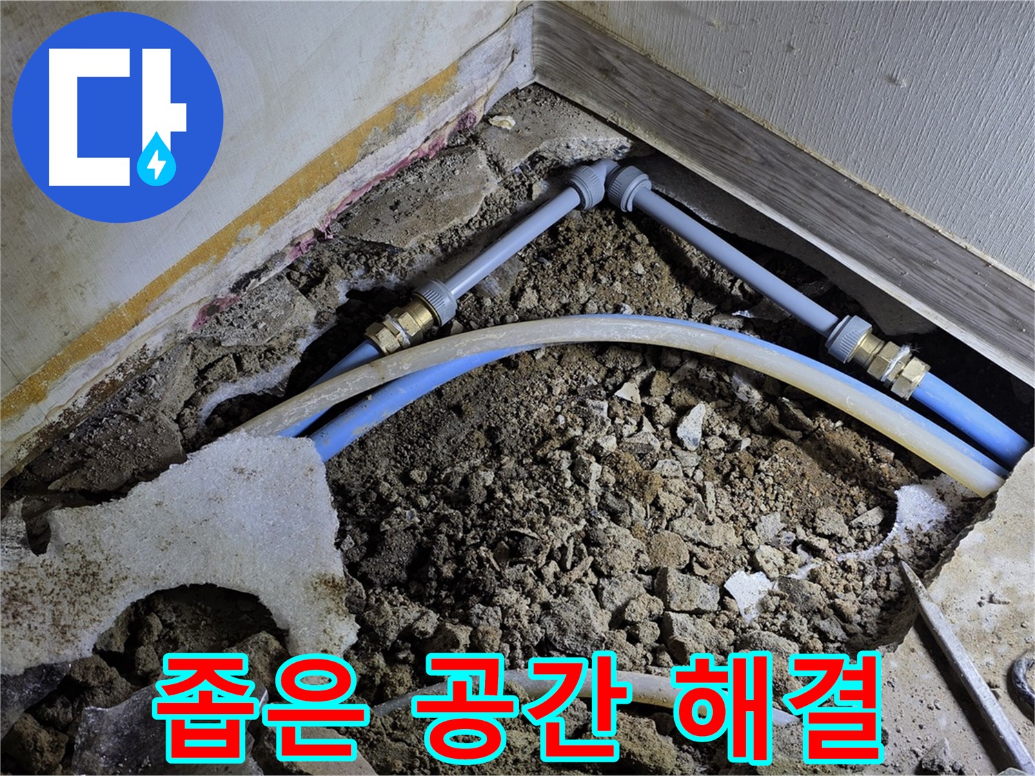 옥인동 누수 - 좁은 공간 누수도 섬세한 손길로 완벽하게 해결