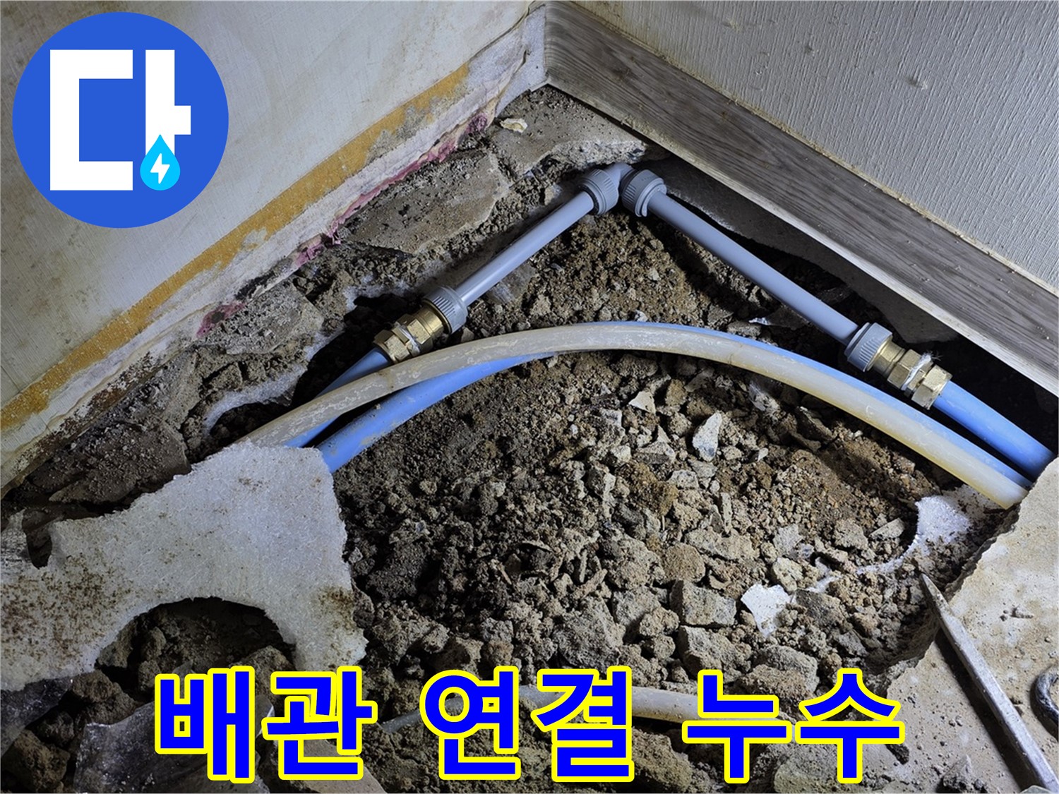 옥인동 누수 - 좁은 공간 배관 연결 부속 누수
