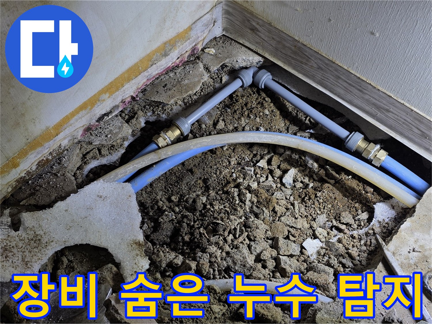 옥인동 누수 - 최첨단 장비로 숨어있는 누수까지 완벽하게 찾아드립니다!