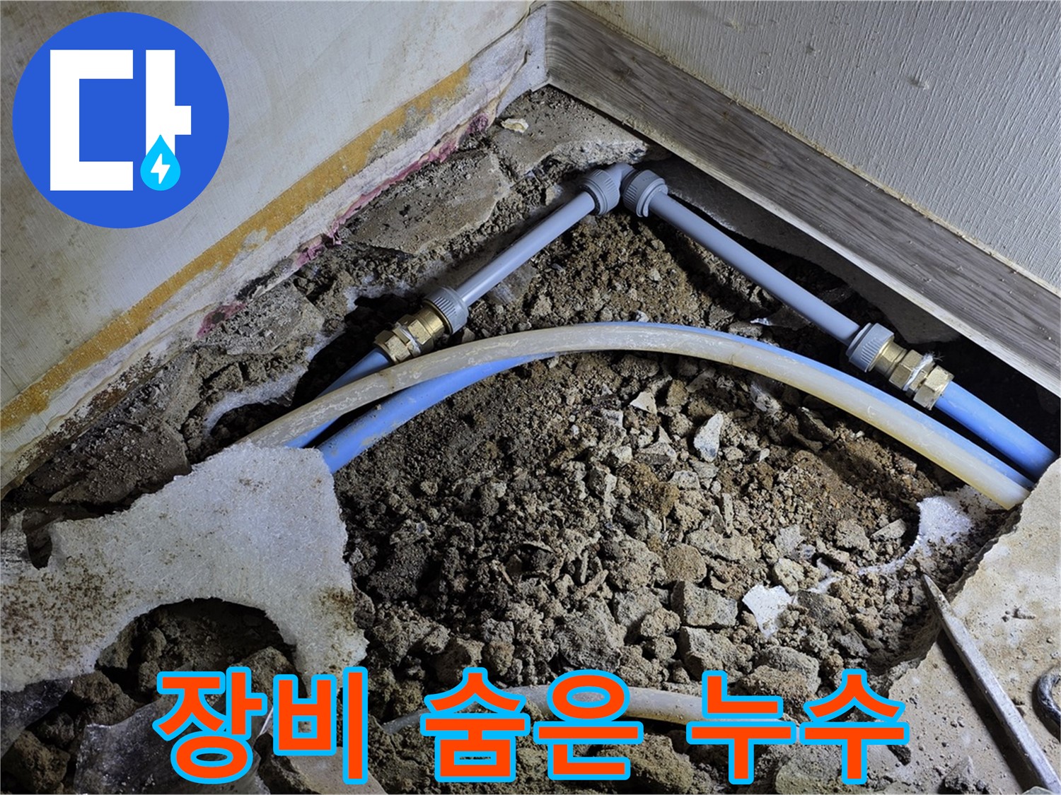 옥인동 누수 - 최첨단 장비로 숨어있는 누수까지 찾아드립니다