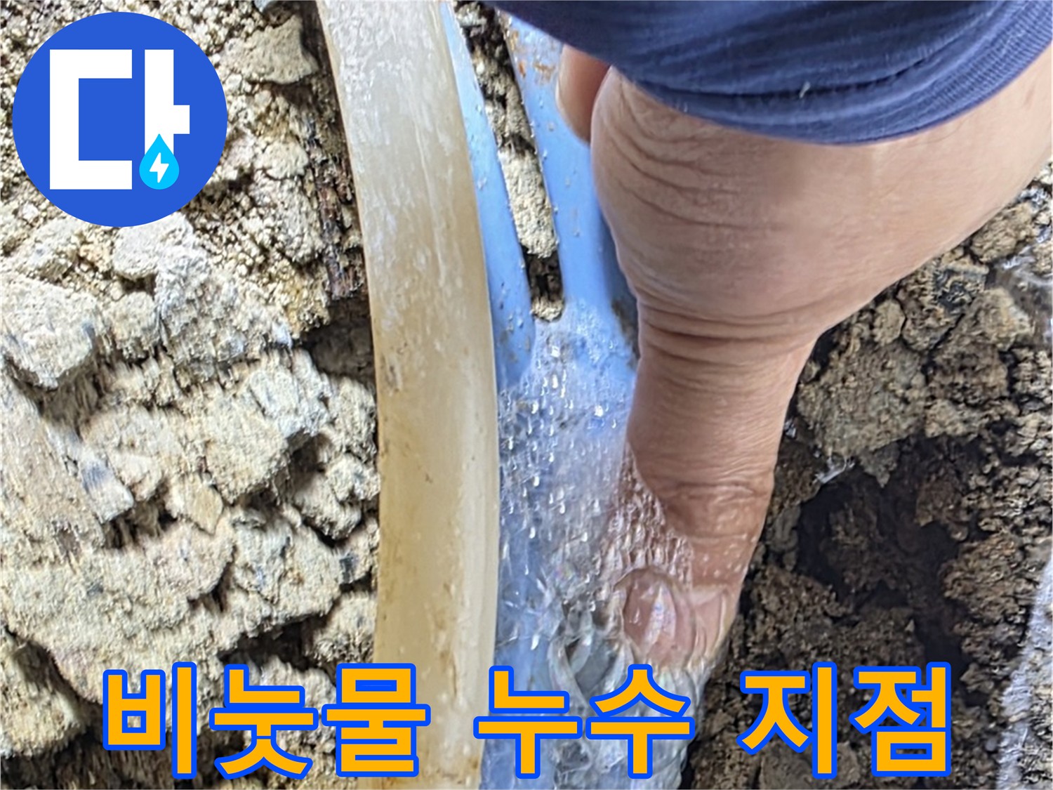 옥인동 누수탐지 - 비눗물 검사로 누수 지점 고객에게 직접 확인