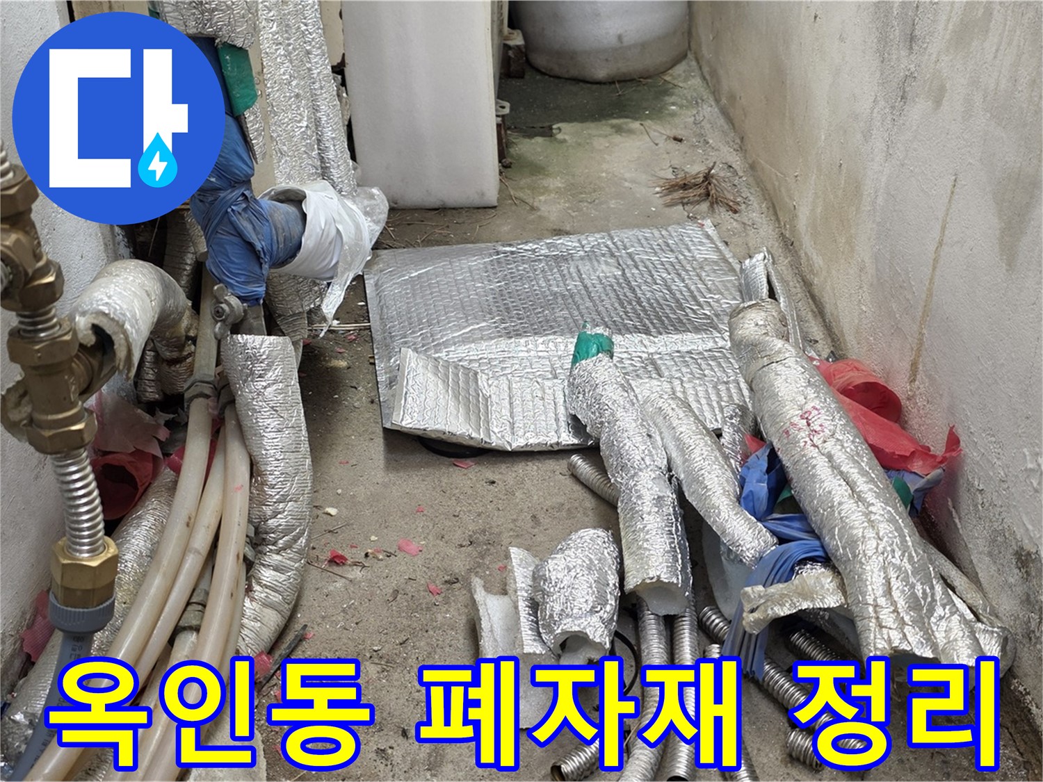 옥인동 자하문로 누수 - 공사 폐자재 처리 - 뒷정리 완벽!