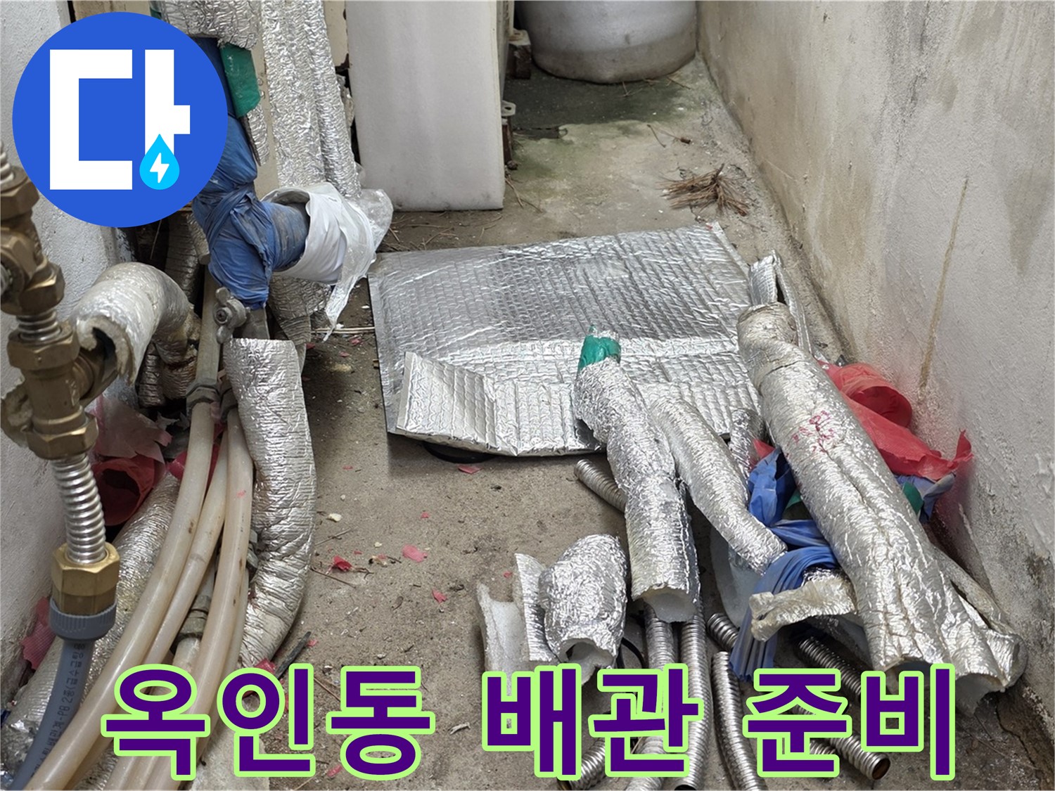 옥인동 자하문로 누수 - 새 배관으로 교체 준비 완료 - 완벽 시공 약속!