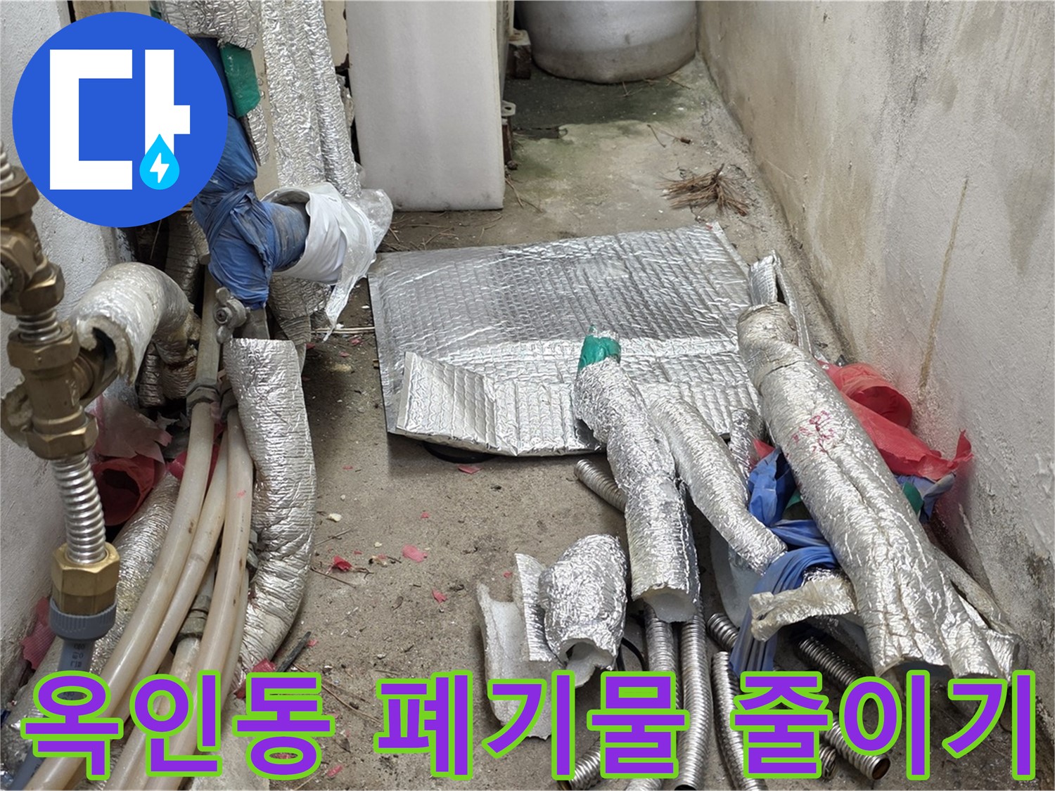 옥인동 자하문로 누수 - 폐기물 줄이기 실천 - 작은 것부터 시작!