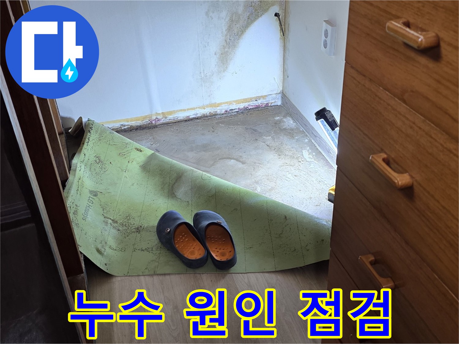 옥인동 주택 - 누수 원인 점검 - 꼼꼼하게