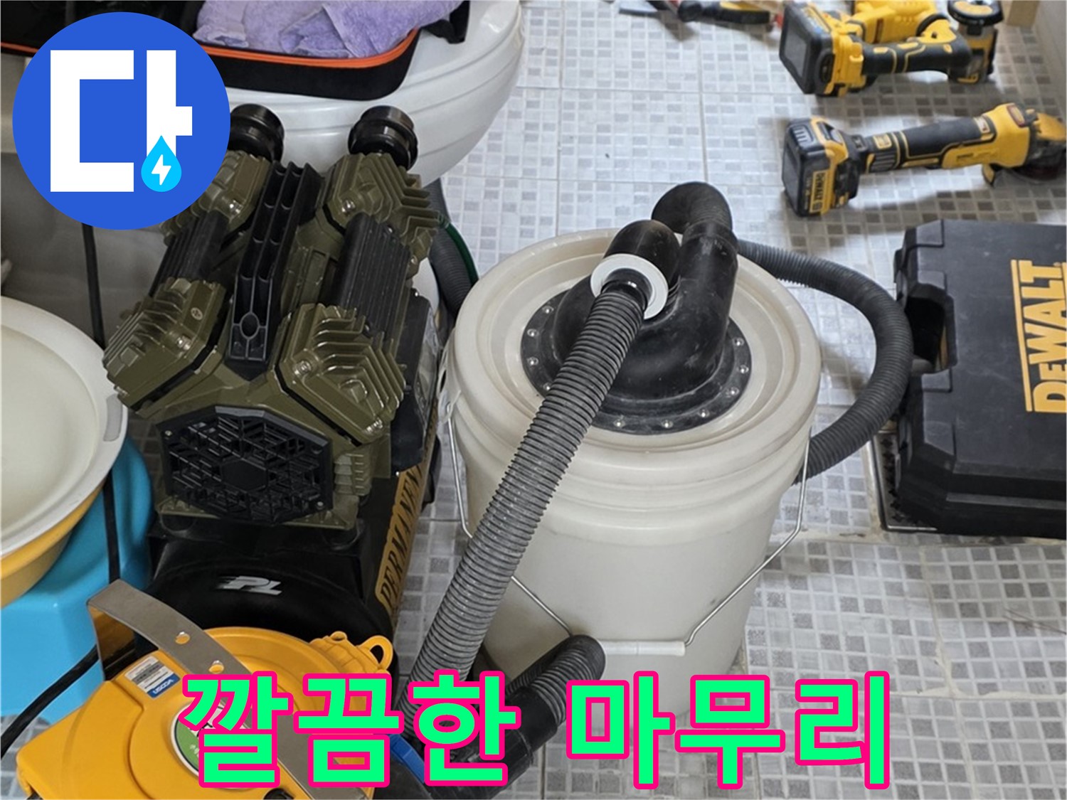 자하문로 누수 해결을 위한 완벽한 장비 - 누수 원인부터 완벽한 시공까지 책임집니다.