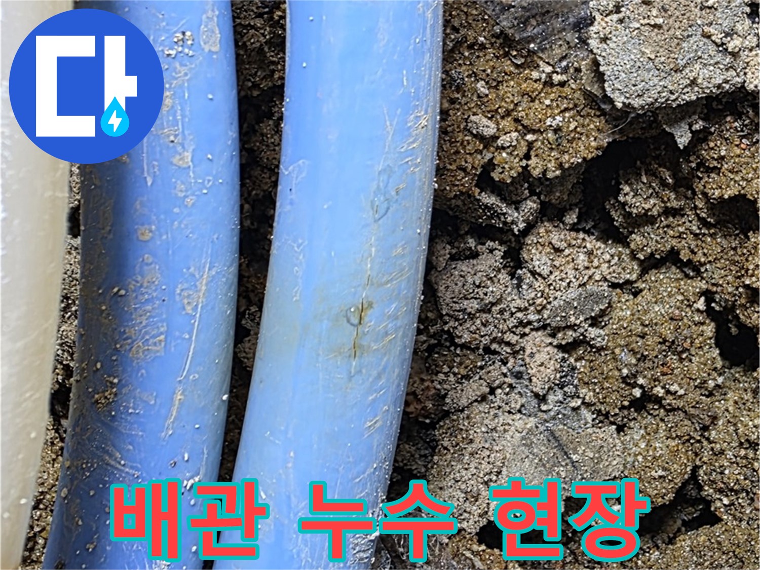 자하문로 누수 현장 - 노후 배관에서 발생한 누수, 정확한 탐지와 신속한 교체 작업