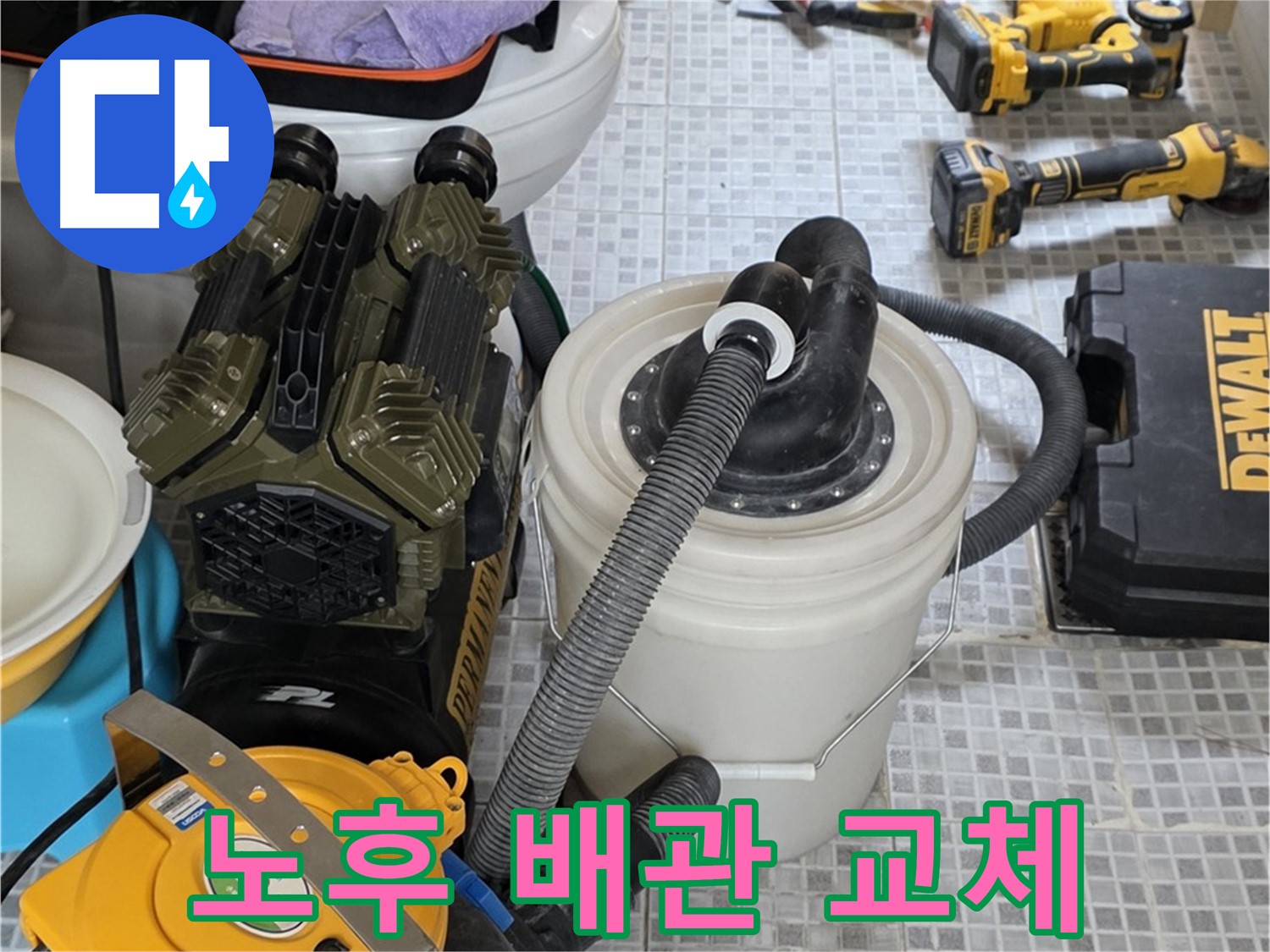 자하문로19길 누수 - 노후된 배관을 새 것으로 교체하여 누수 문제를 근본적으로 해결합니다.