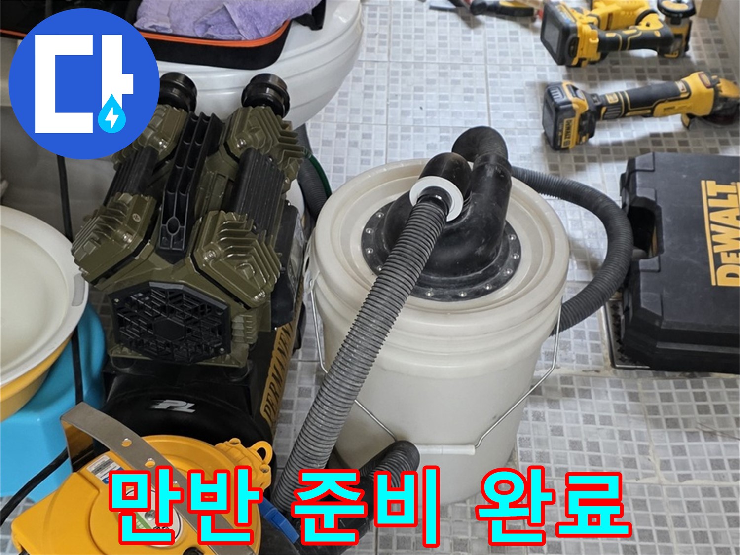 자하문로19길 누수 해결을 위한 만반의 준비 - 꼼꼼한 준비로 완벽한 누수 해결을 약속드립니다.