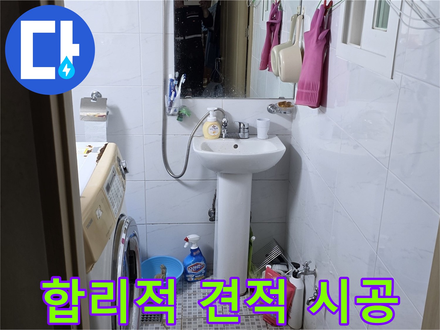자하문로19길 세면대 누수 - 합리적인 견적으로 꼼꼼한 시공을 약속드립니다.