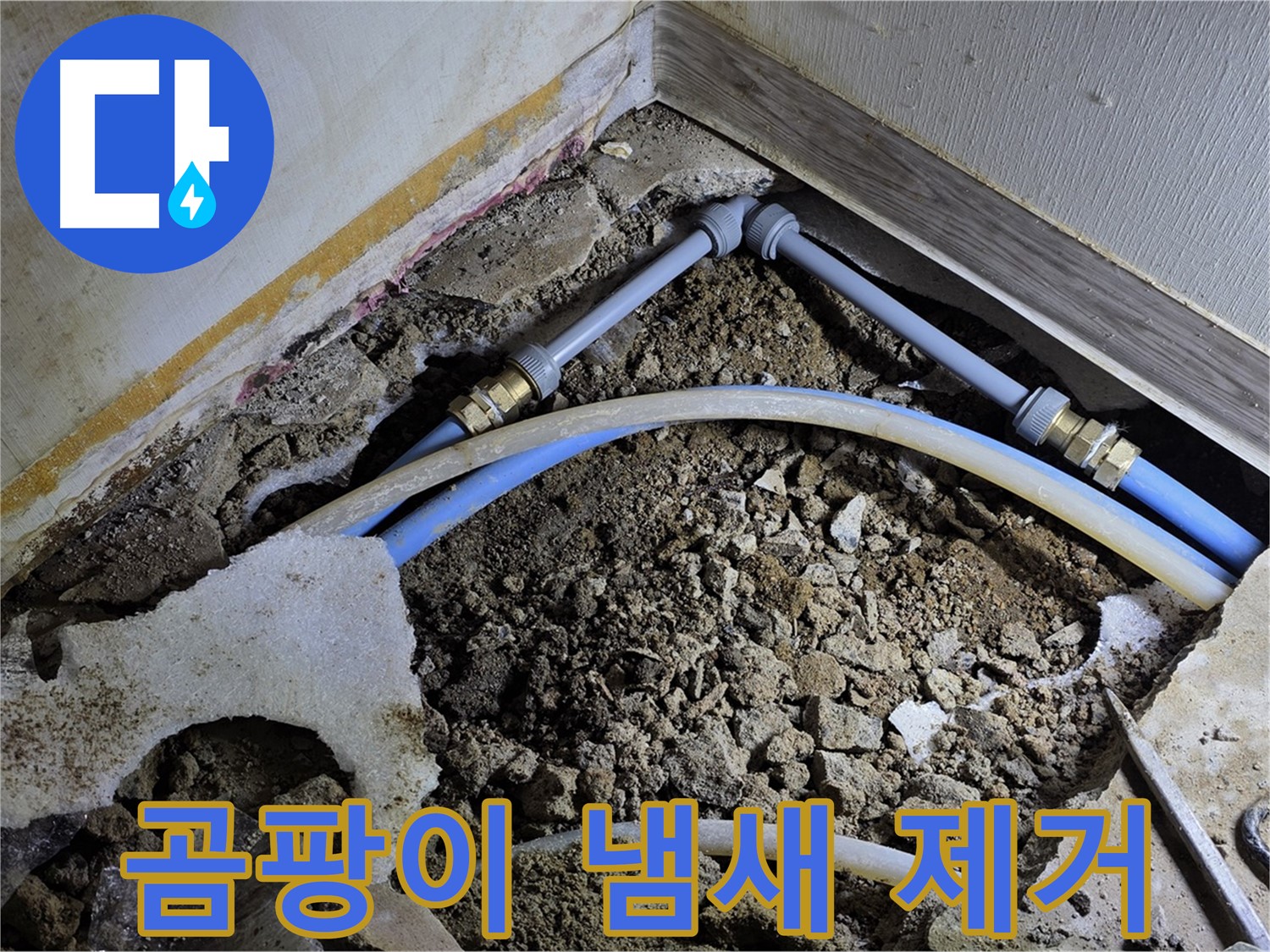 옥인동 누수 - 곰팡이 냄새 제거까지 완벽하게