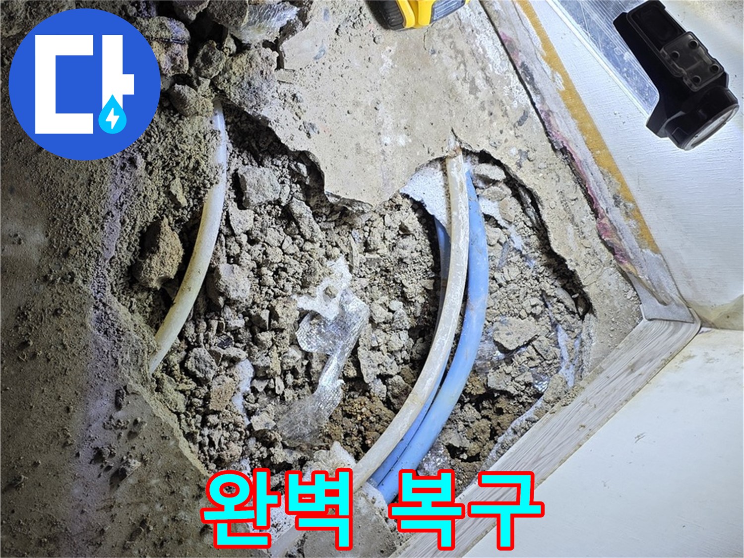옥인동 누수 - 굴착부터 완벽 복구까지 원스톱 솔루션 제공 및 고객 만족 실현