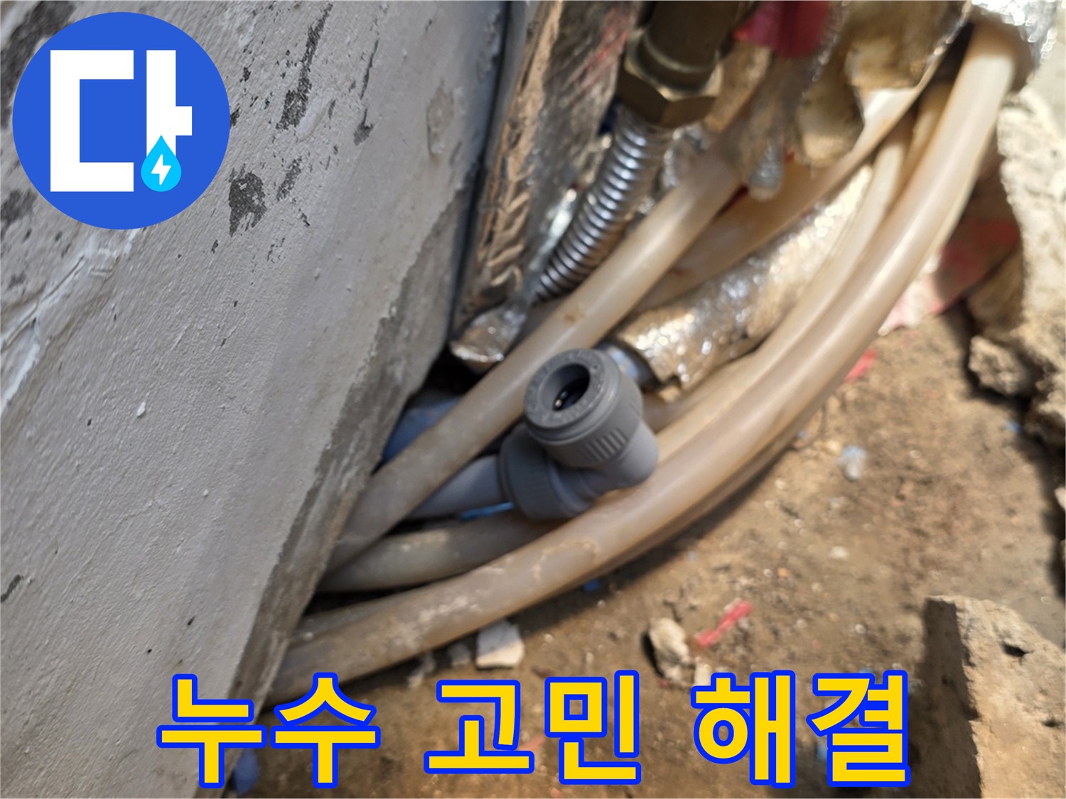 종로구 궁정동 누수 - 누수 고민 해결 - 완벽한 누수 해결 전문가
