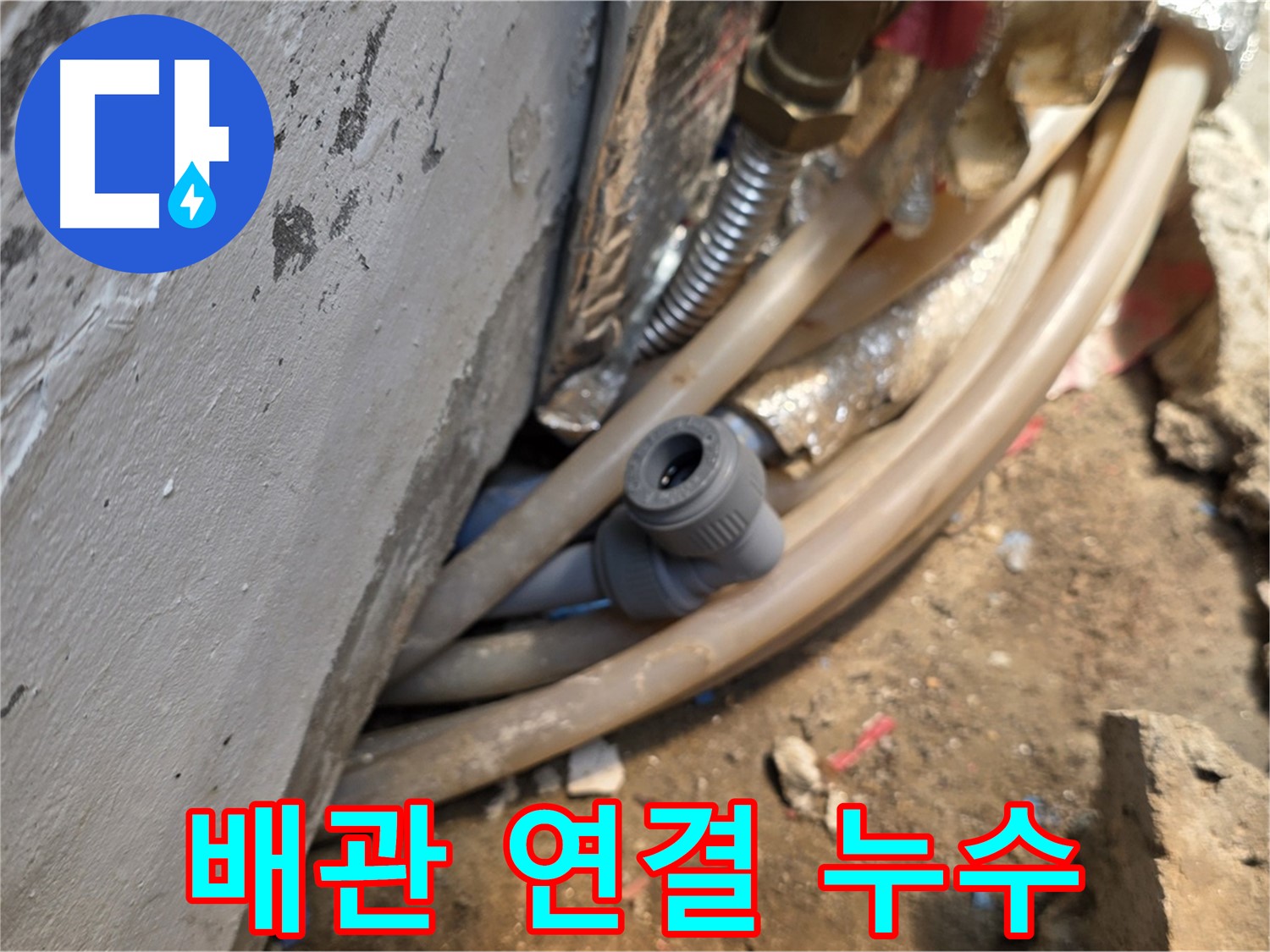 종로구 궁정동 누수 - 배관 연결부에서 발생한 누수, 꼼꼼한 탐지로 해결