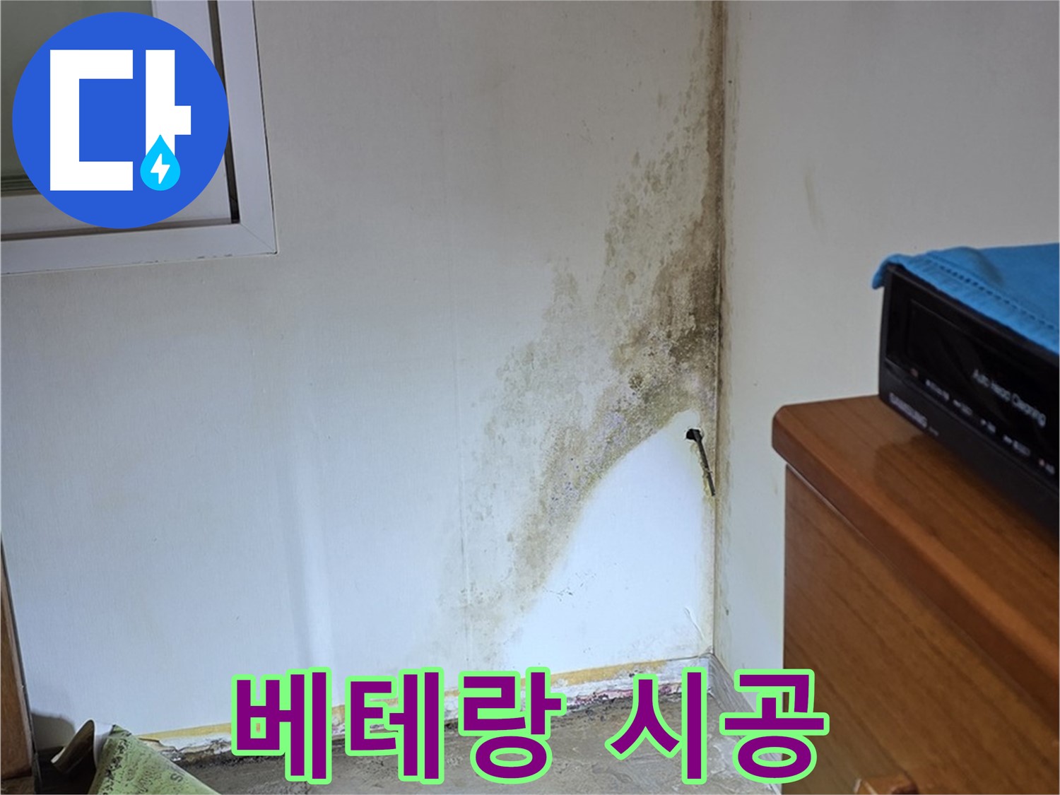 종로구 궁정동 누수 - 숙련된 기술자의 꼼꼼한 시공으로 곰팡이 누수 문제 완벽 해결
