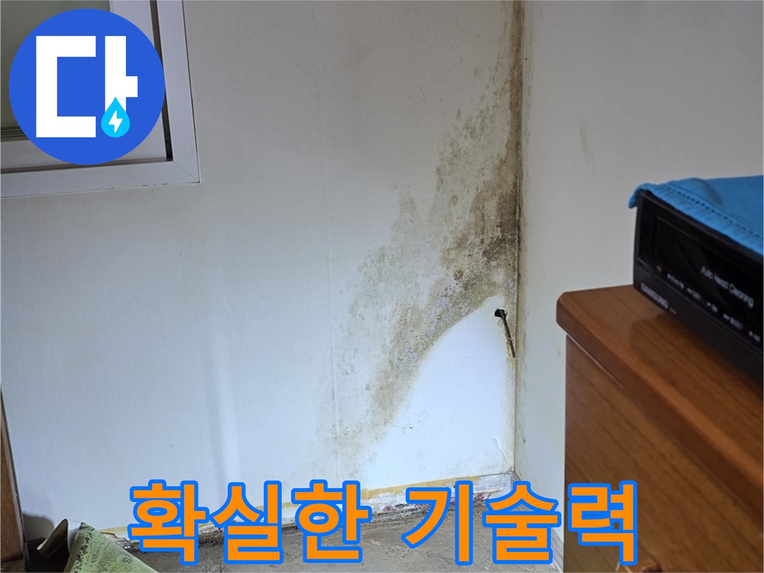 종로구 궁정동 누수 - 오랜 경험과 축적된 기술력으로 곰팡이 누수 문제 완벽하게 해결