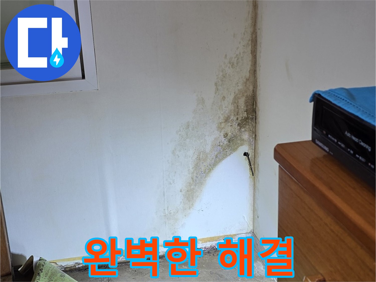 종로구 궁정동 누수 - 완벽한 진단과 책임 시공으로 곰팡이 누수 문제 확실하게 해결 약속