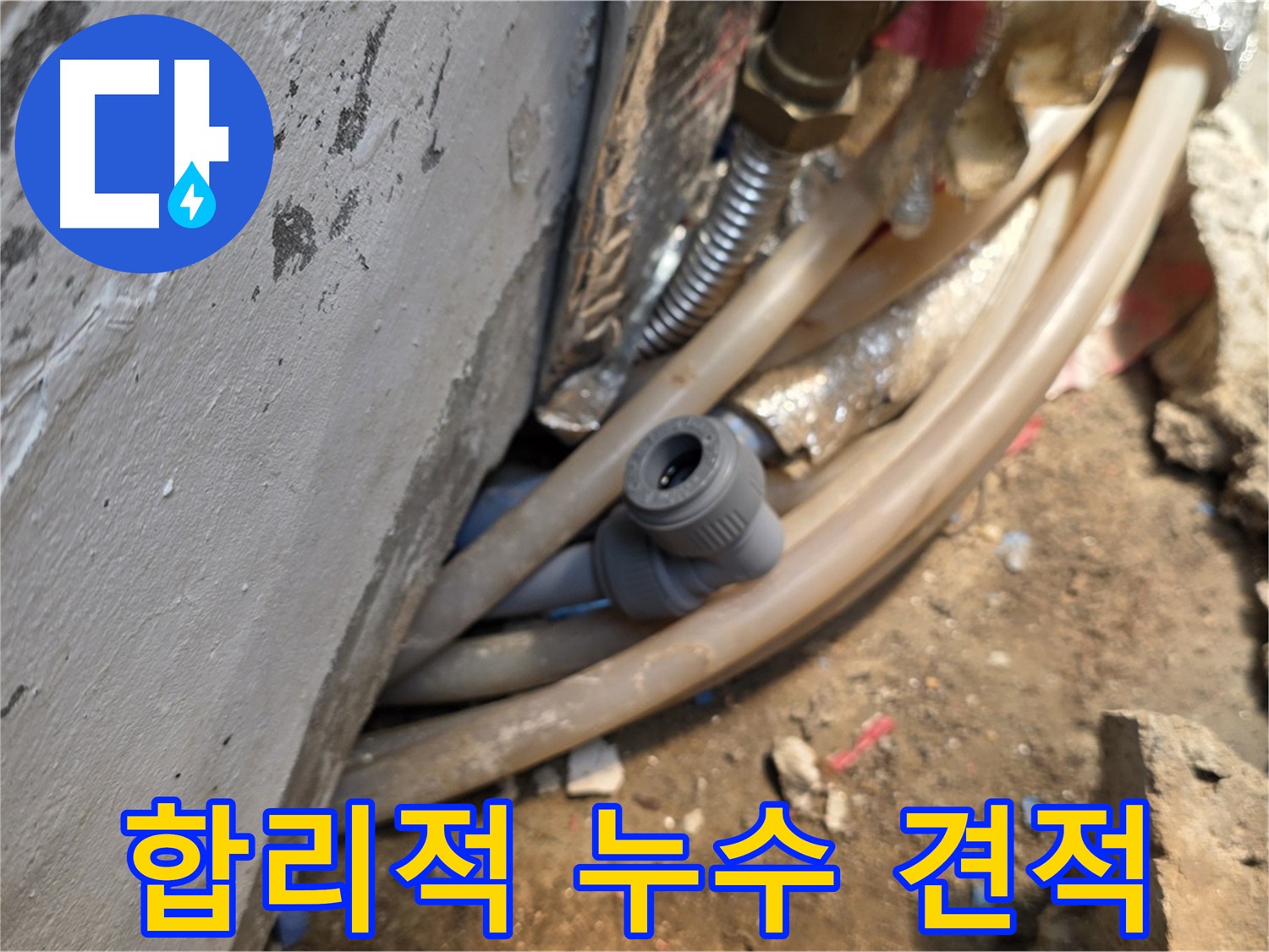 종로구 궁정동 누수 - 합리적인 견적으로 누수 해결 - 고객 만족 최우선