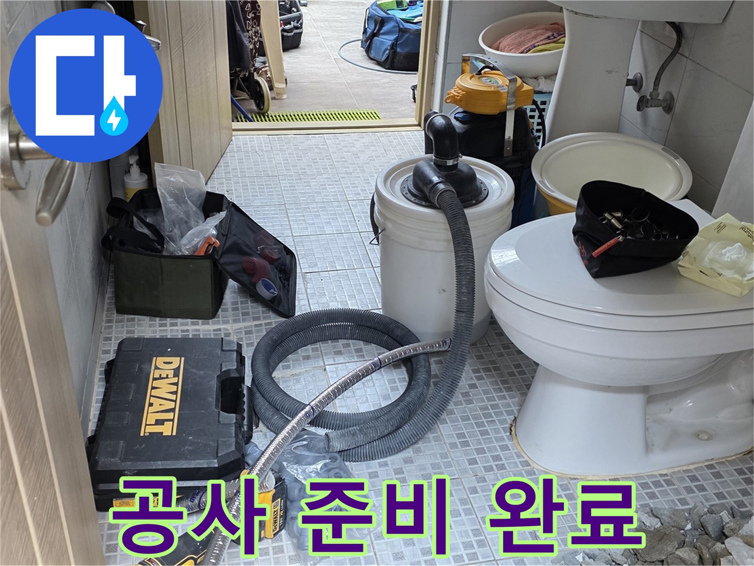 종로구 궁정동 누수 현장에서 누수 공사를 위한 준비가 완료되었습니다.