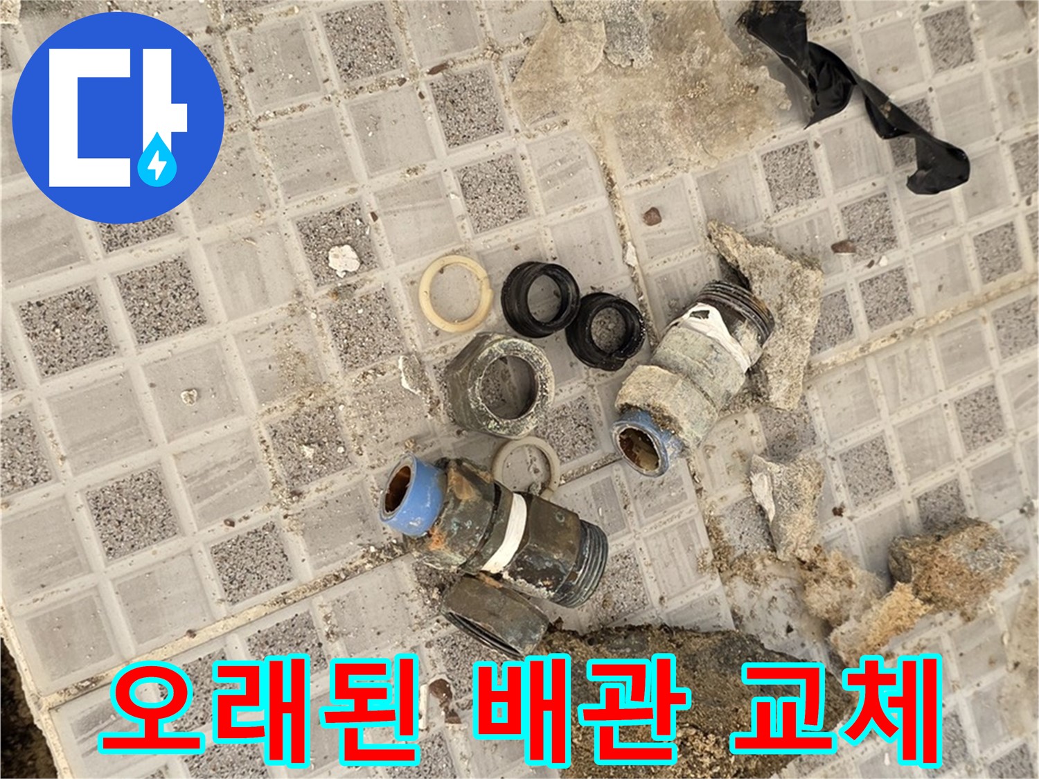 종로구 궁정동 욕실 누수 - 오래된 배관, 새것으로 교체하여 안심!