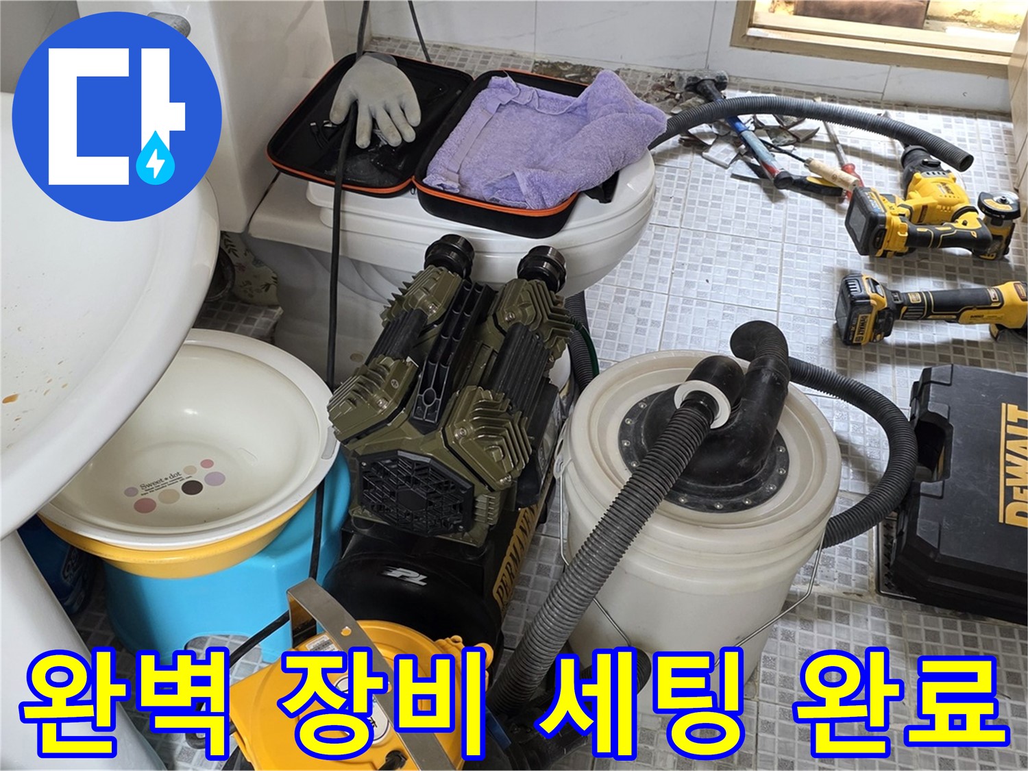 종로구 부암동 누수 현장 - 완벽한 장비 세팅으로 신속한 누수 해결 준비 완료