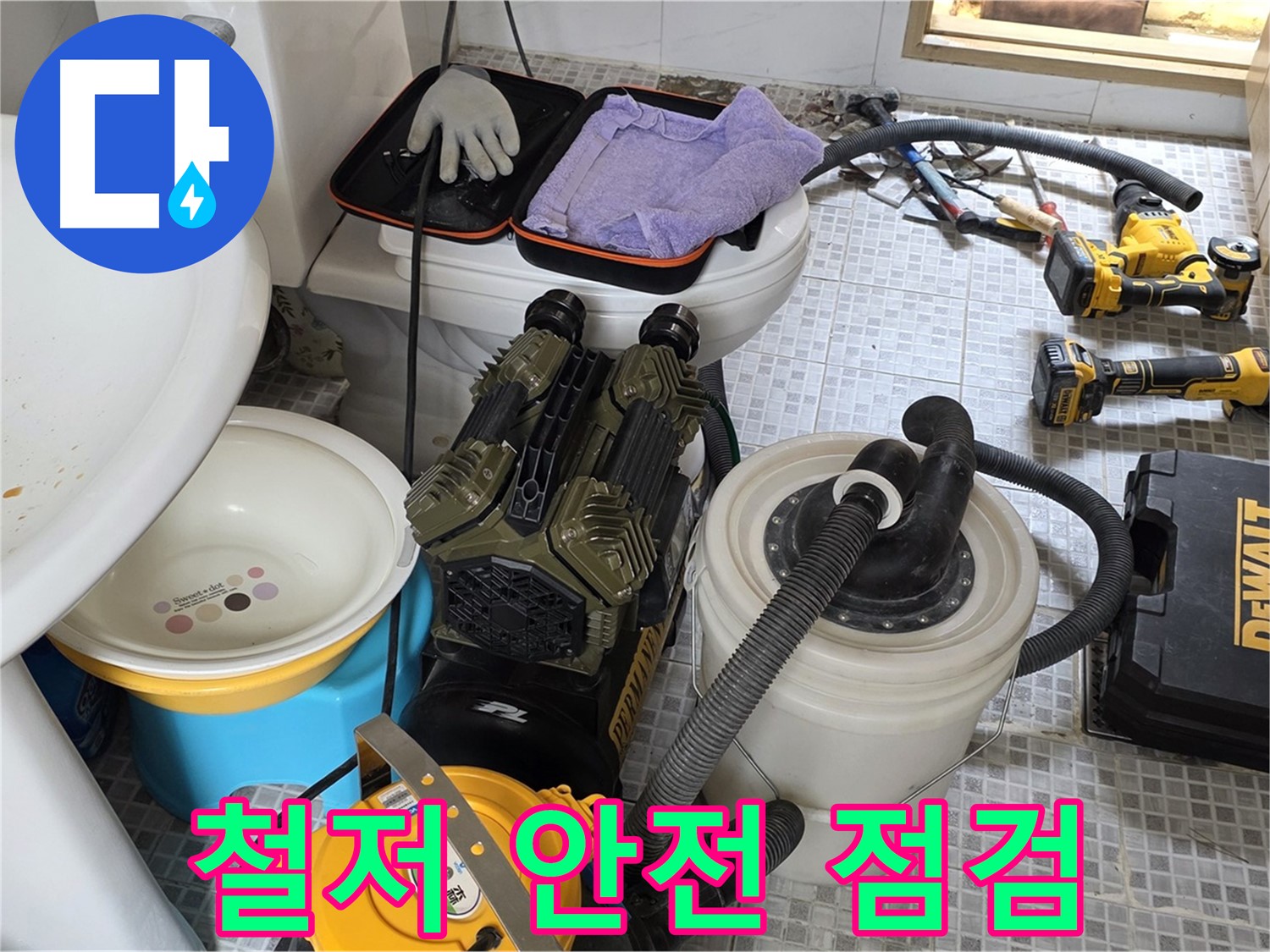 종로구 부암동 누수 현장 - 장비만큼 중요한 안전! 철저한 안전 점검 실시